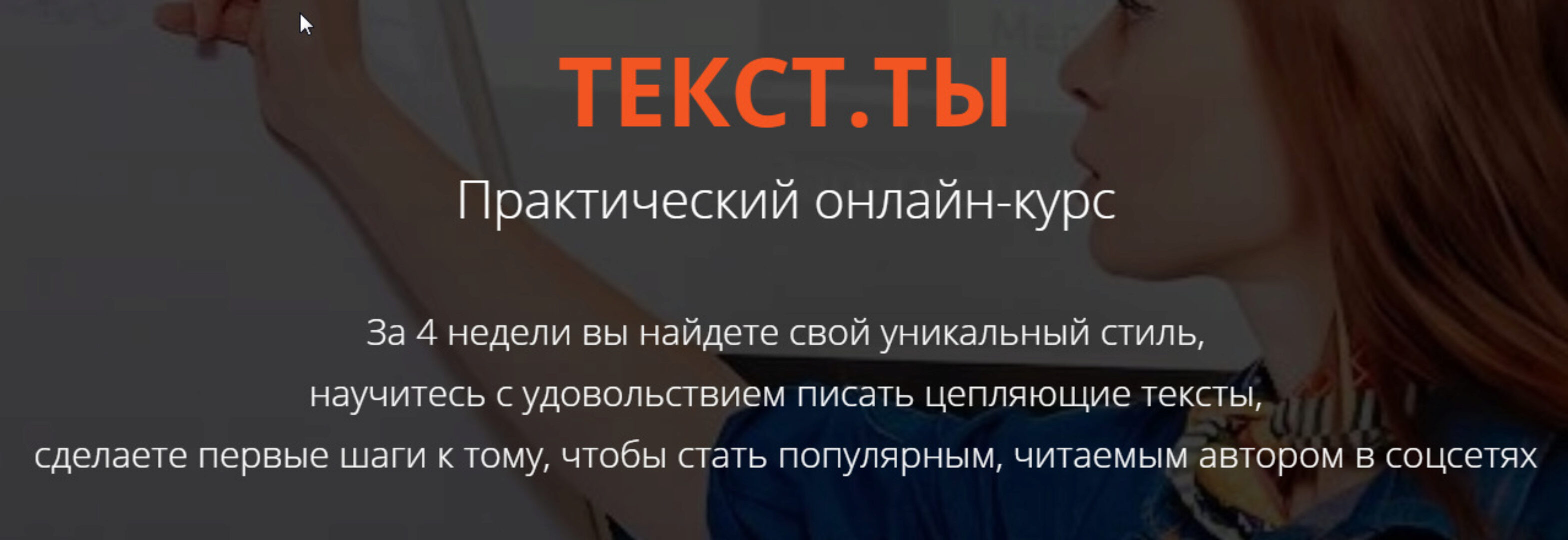 ТЕКСТ. ТЫ. Практический онлайн-курс (Светлана Лобанова)