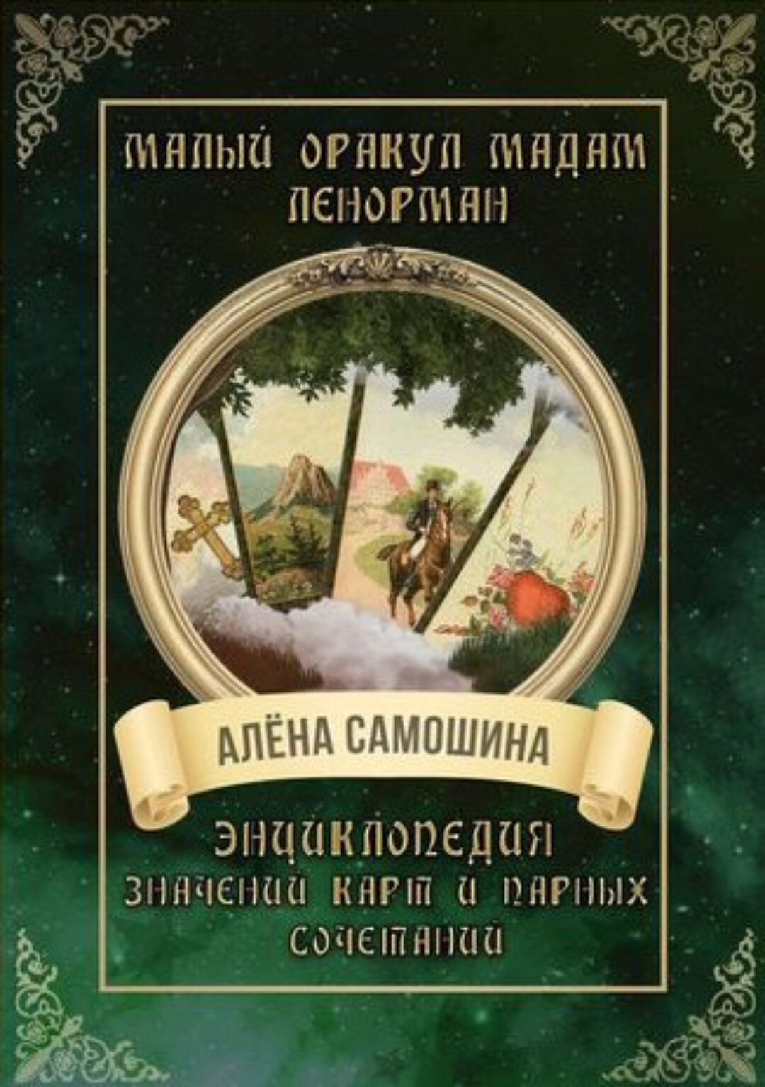 Малый оракул мадам Ленорман. Энциклопедия значений карт и парных сочетаний (Алена Самошина)