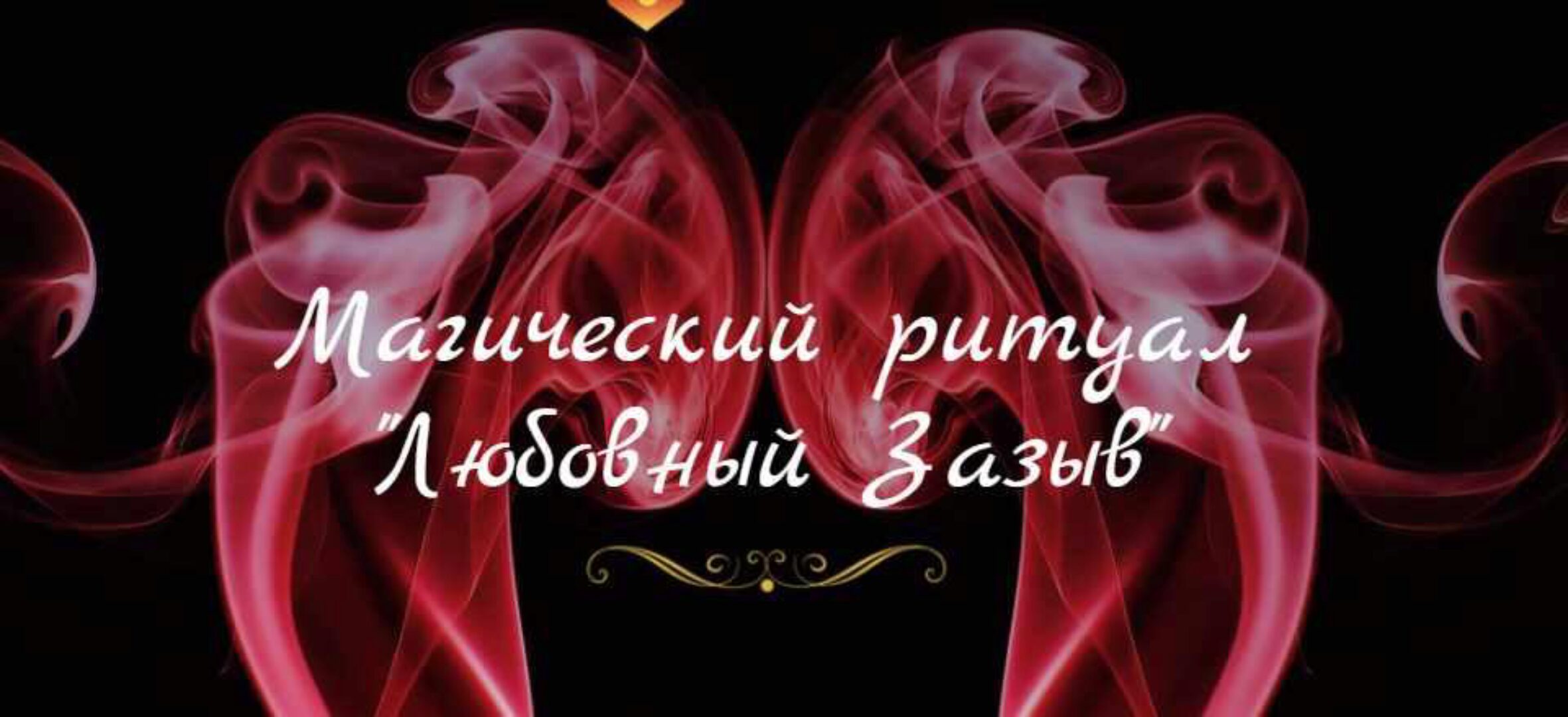 [СшМиТ] Ритуал «Любовный зазыв» (Марина Серебрякова)
