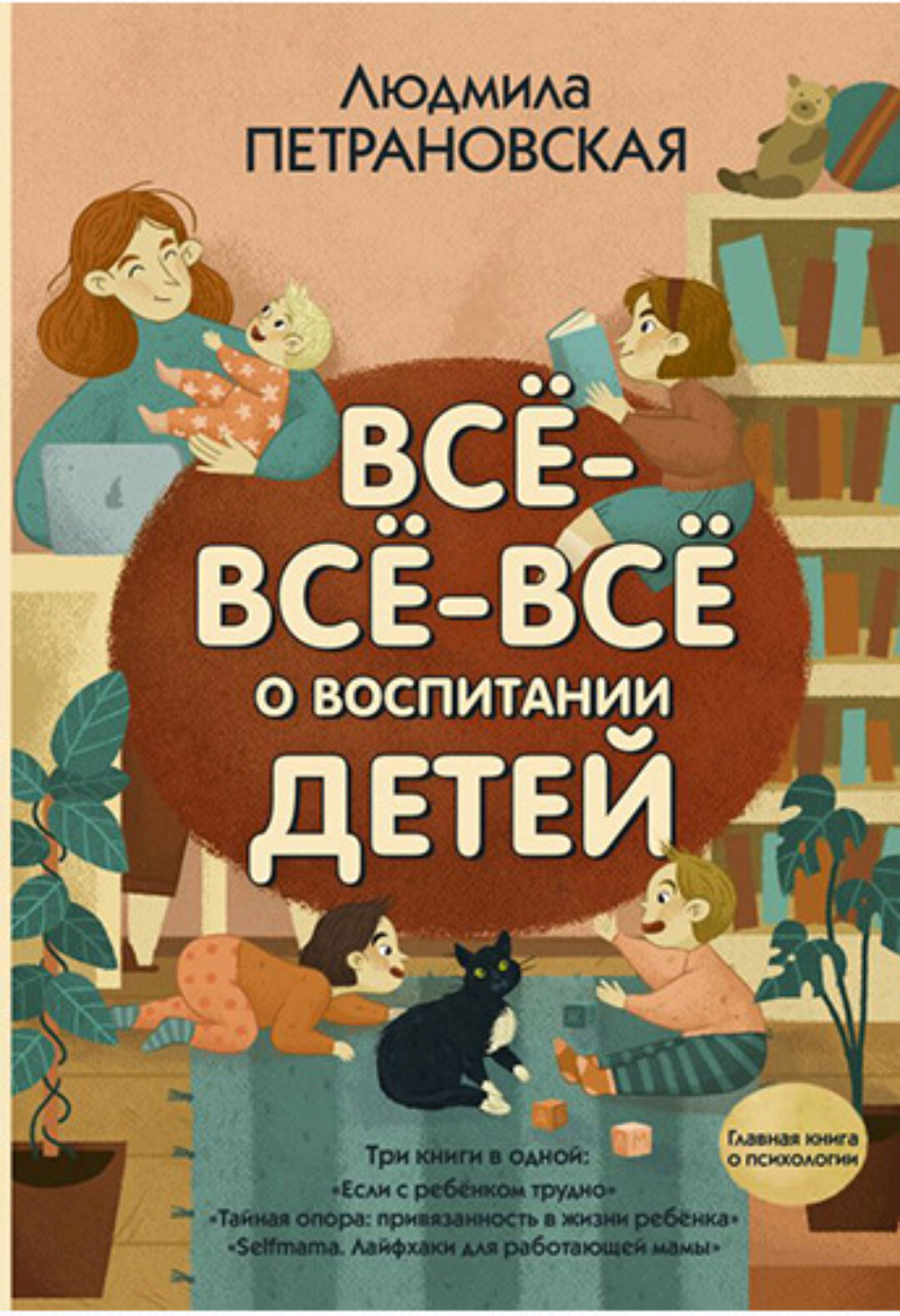 Всё-всё-всё о воспитании детей (Людмила Петрановская)