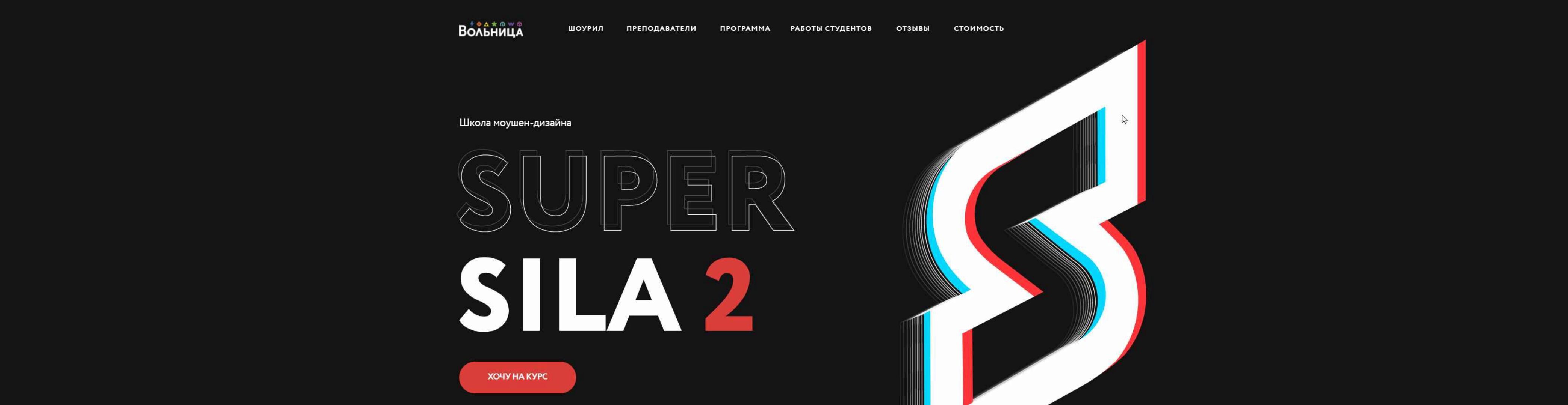 [Вольница] Школа Моушен Дизайна «Super Sila» 1-2 части (Степан Христофоров, Алексей Аншуков,Никита Шилов)