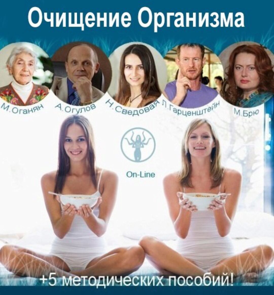 Очищение организма (Александр Огулов, Мая Брю)