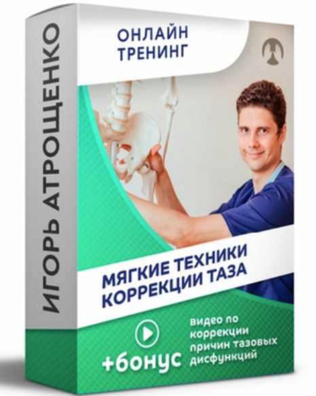 Мягкие техники коррекции таза (Игорь Атрощенко)