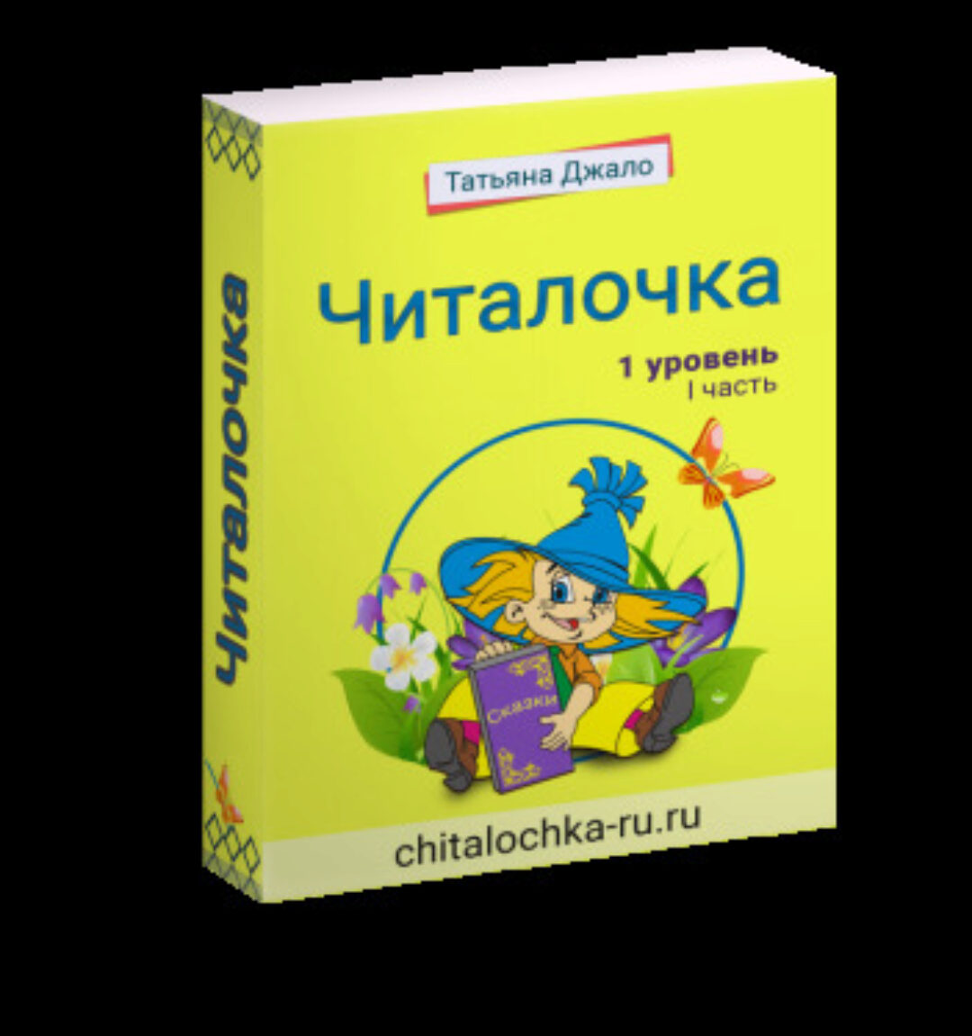 [Читалочка] Рабочая тетрадь 1 уровень (Татьяна Джало)