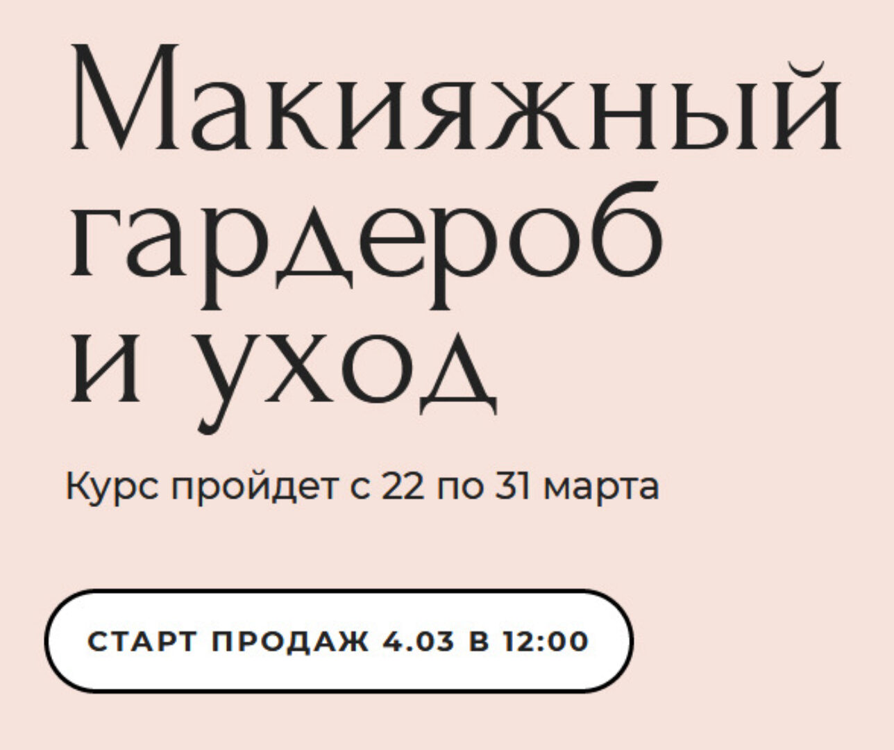 Макияжный гардероб и уход. Базовый тариф (Наталина Муа)