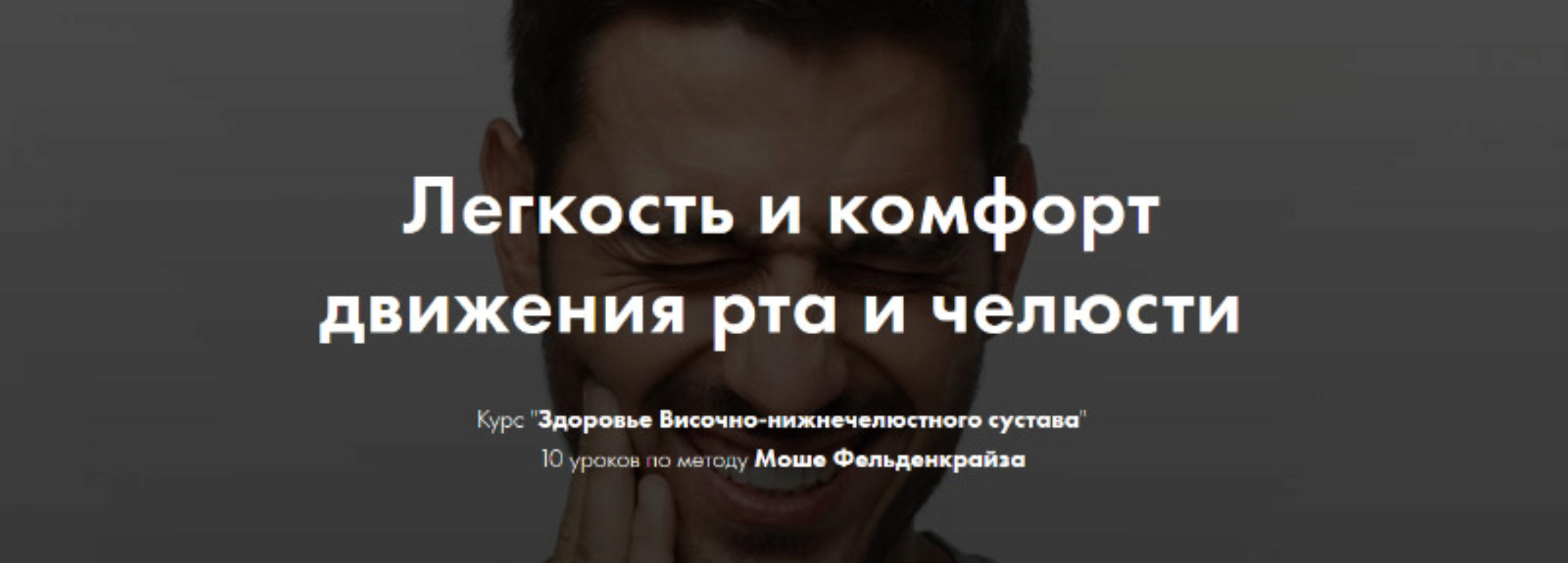 Здоровье Височно-нижнечелюстного сустава. 10 уроков по методу Моше Фельденкрайза (Елена Волкова)