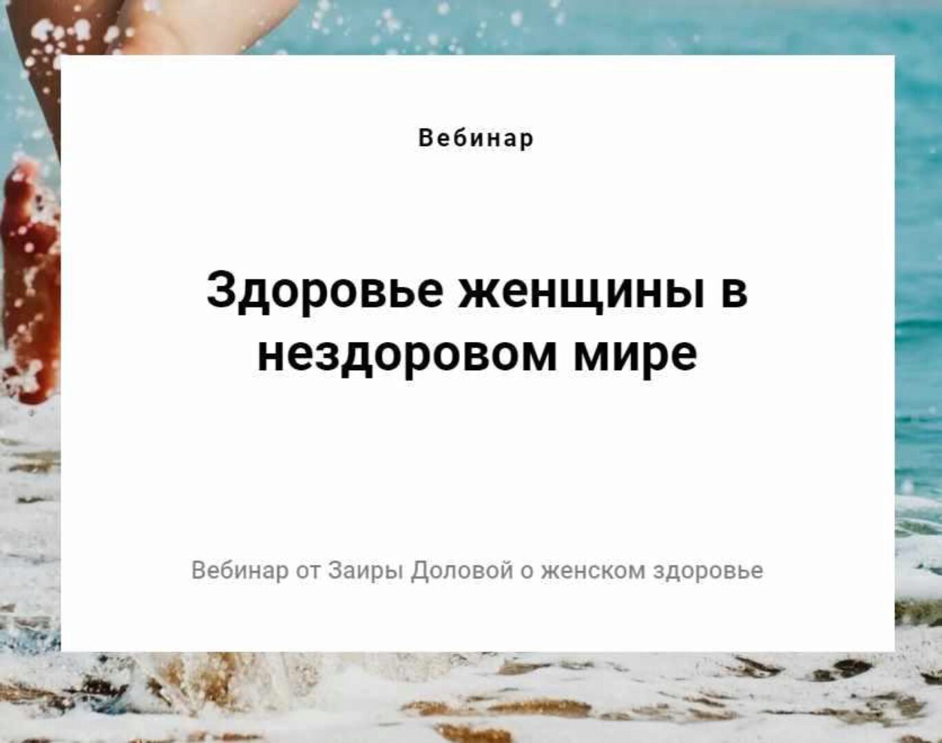 Здоровье женщины в нездоровом мире (Заира Долова)