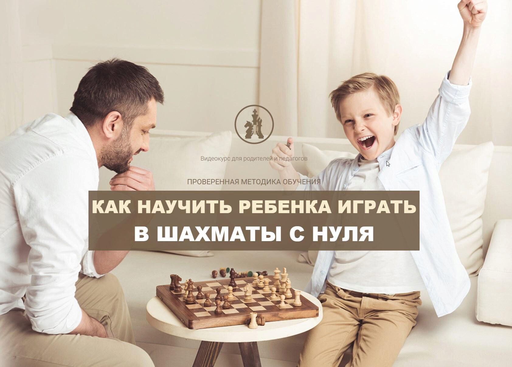Как научить ребенка играть в шахматы с нуля (Александр Борисов)