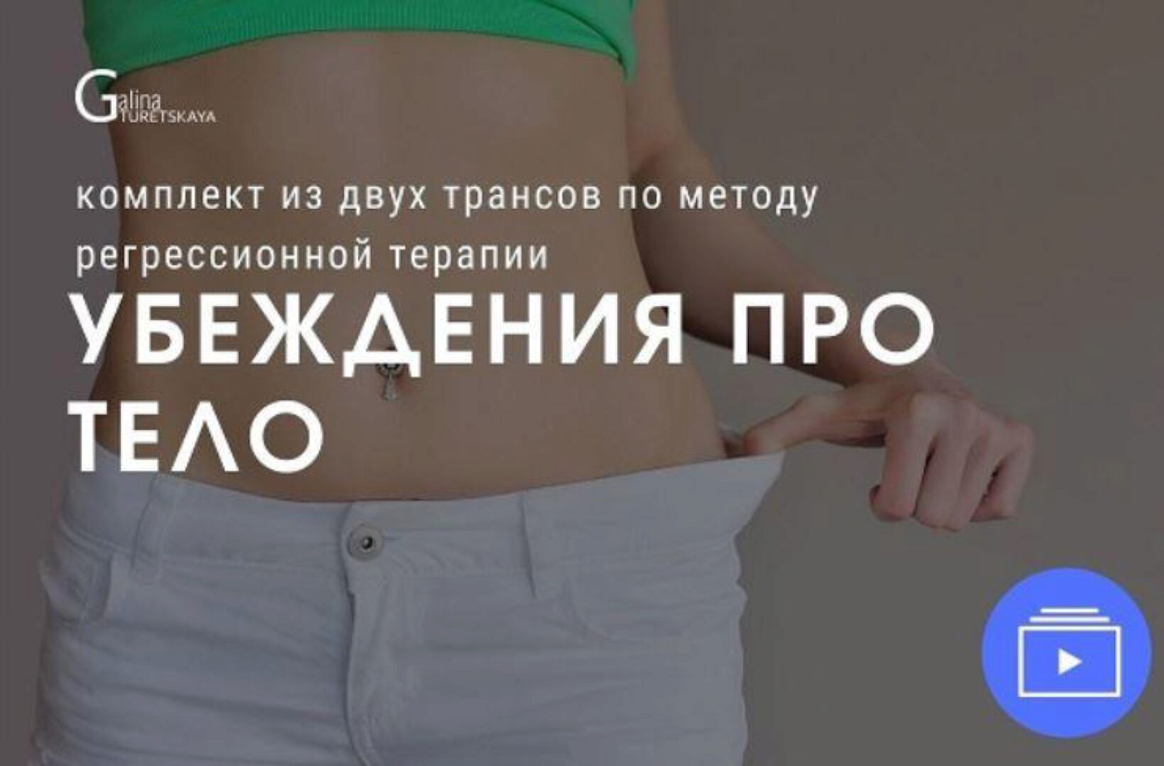 Убеждения про тело (Галина Турецкая)