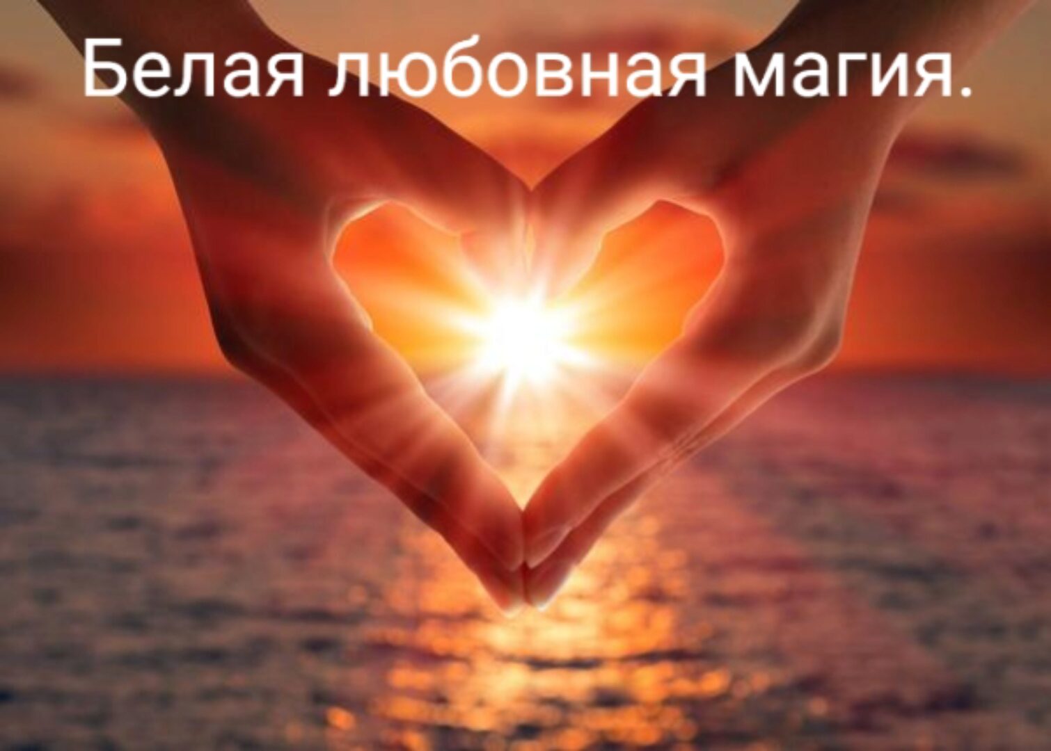 [Blackwarlock] Белая любовная магия (Папа Локо, Мастер Никифор)