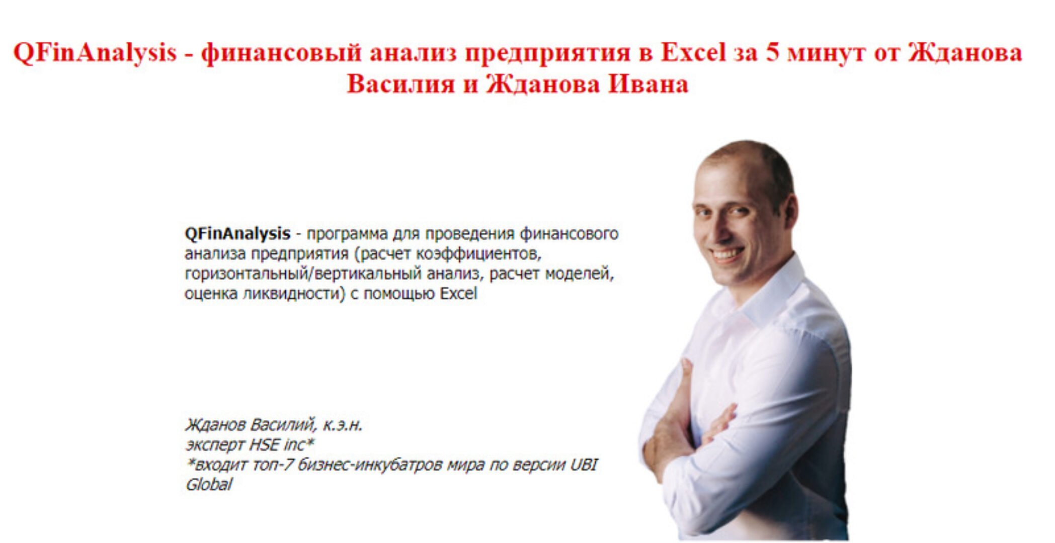 Финансовый анализ предприятия в Excel за 5 минут (Василий Жданов)