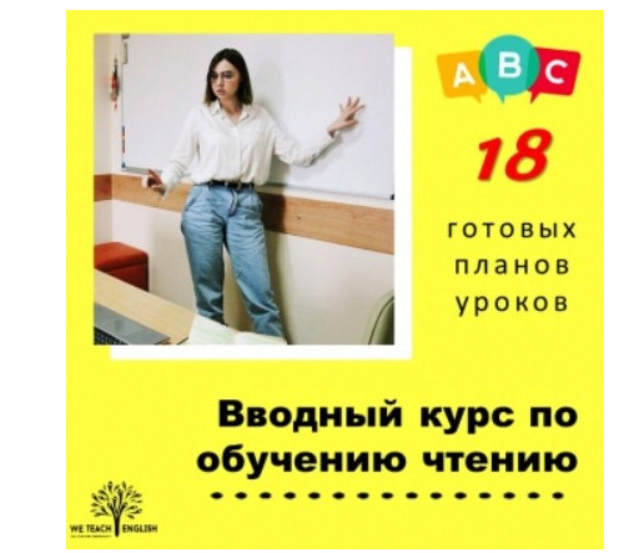 [We Teach English] Вводный курс по обучению чтению. Готовые планы уроков (Тая Украинчук)
