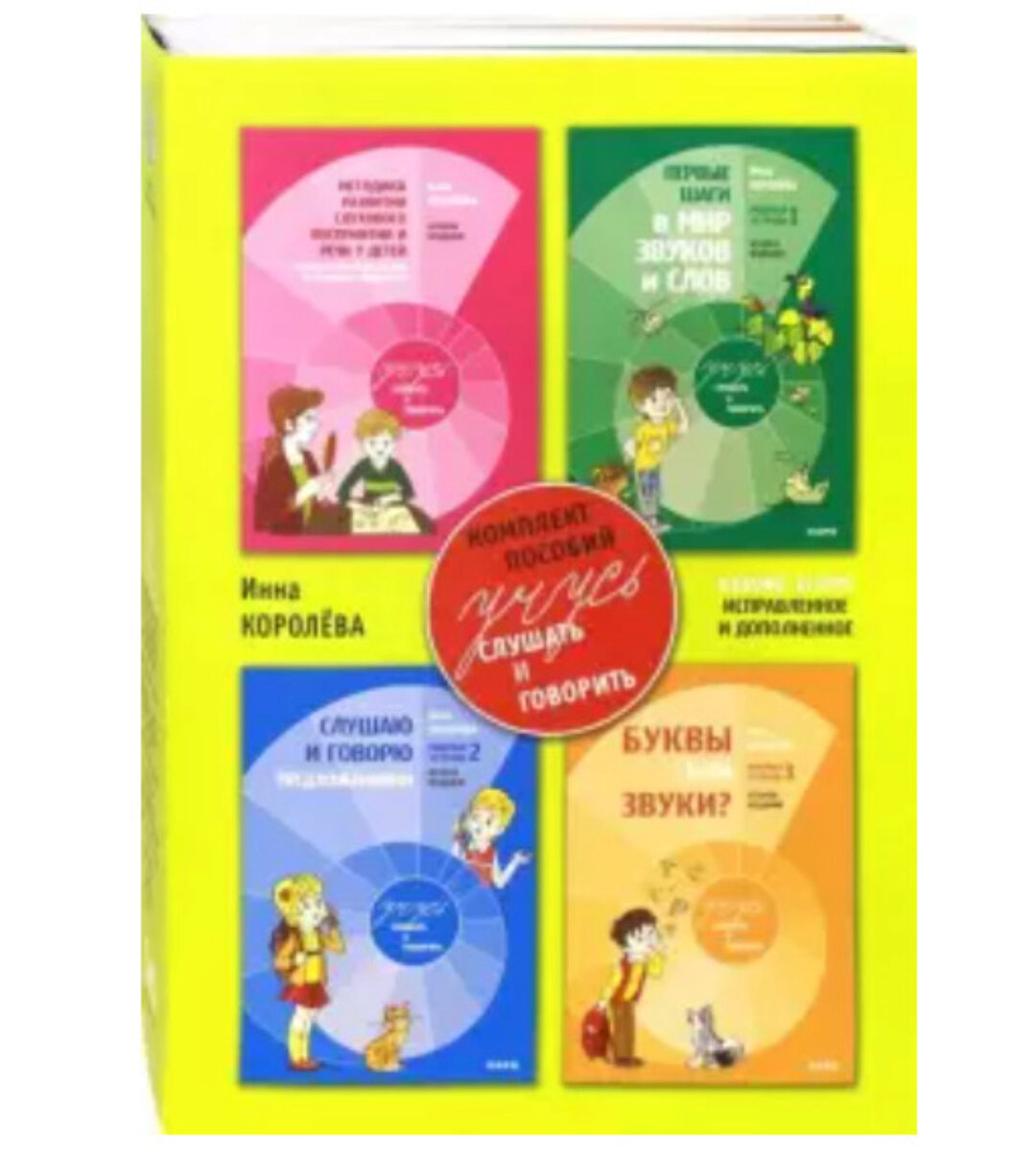Учусь слушать и говорить (Инна Королева)