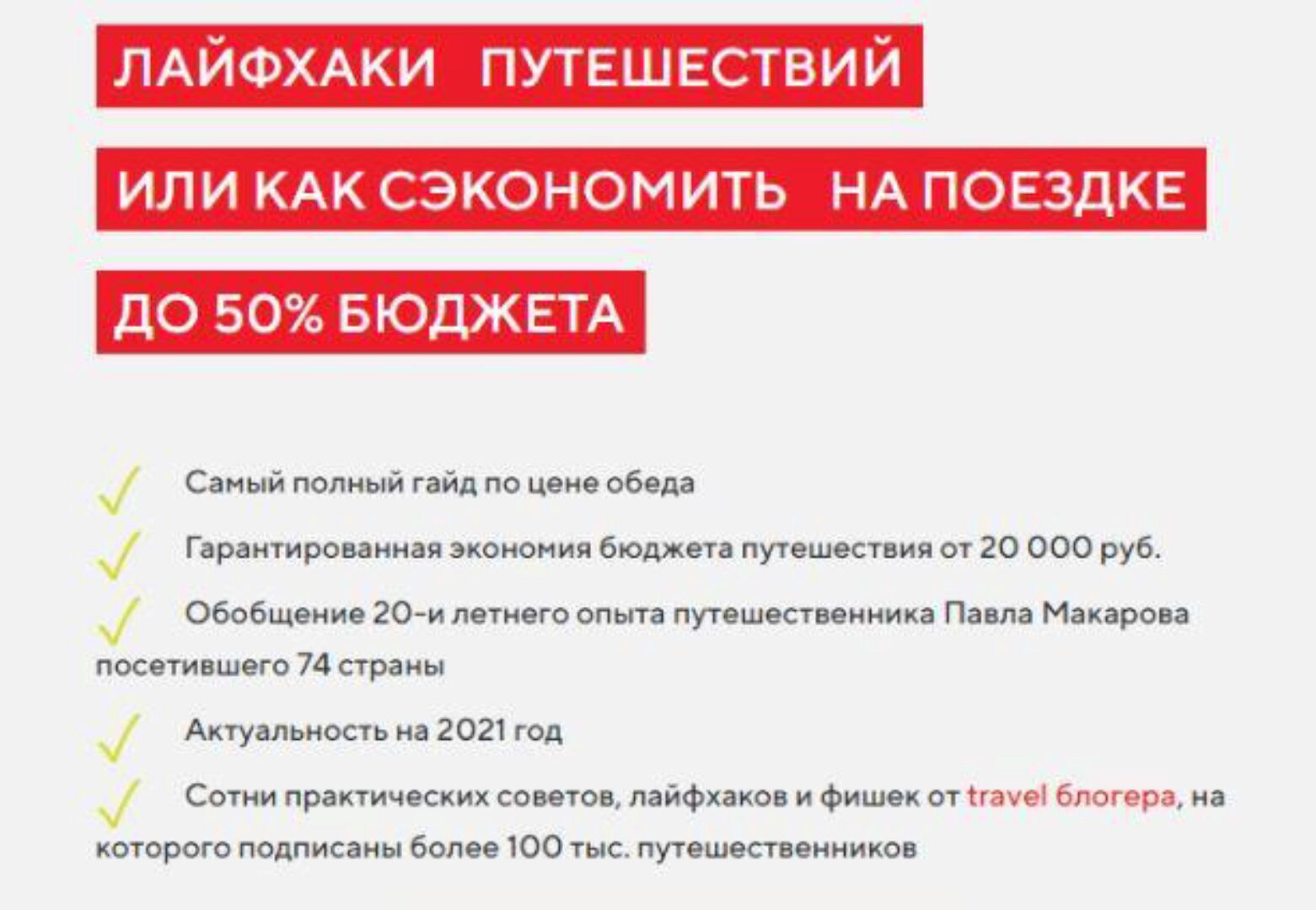 Лайфхаки путешествий или как сэкономить на поездке до 50% бюджета. Тариф Стандарт (Павел Макаров)