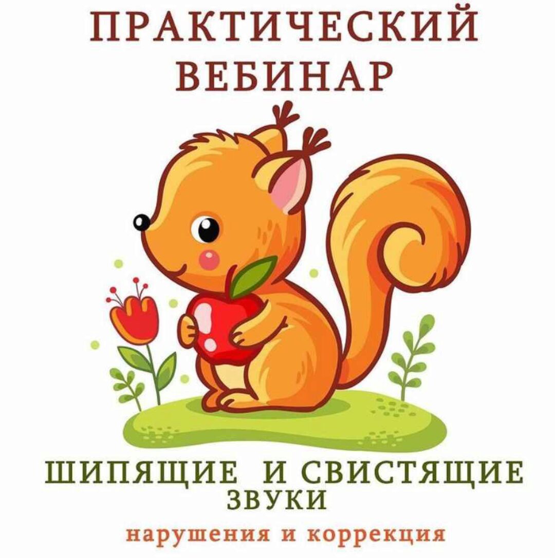 [k_logopedy] Шипящие и свистящие звуки. Нарушения и коррекция (Ангелина Сыщенко)