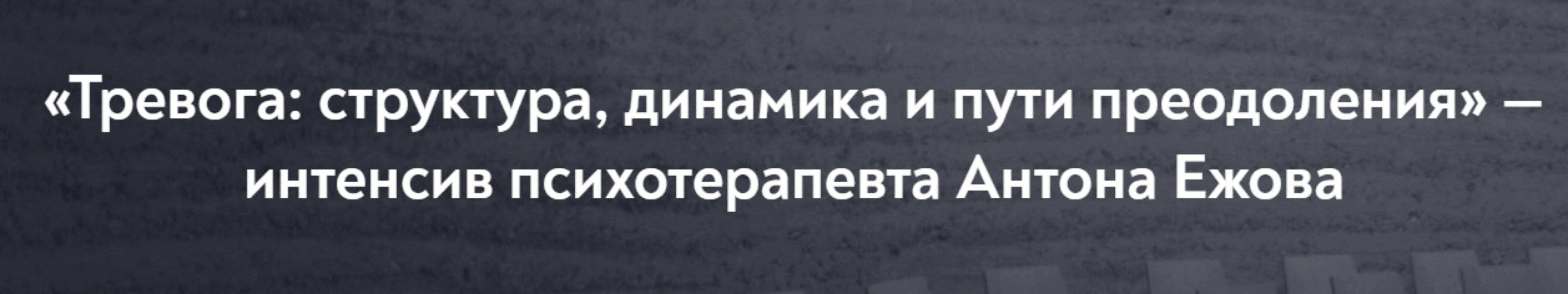 [МИП] Тревога: структура, динамика и пути преодоления (Антон Ежов)