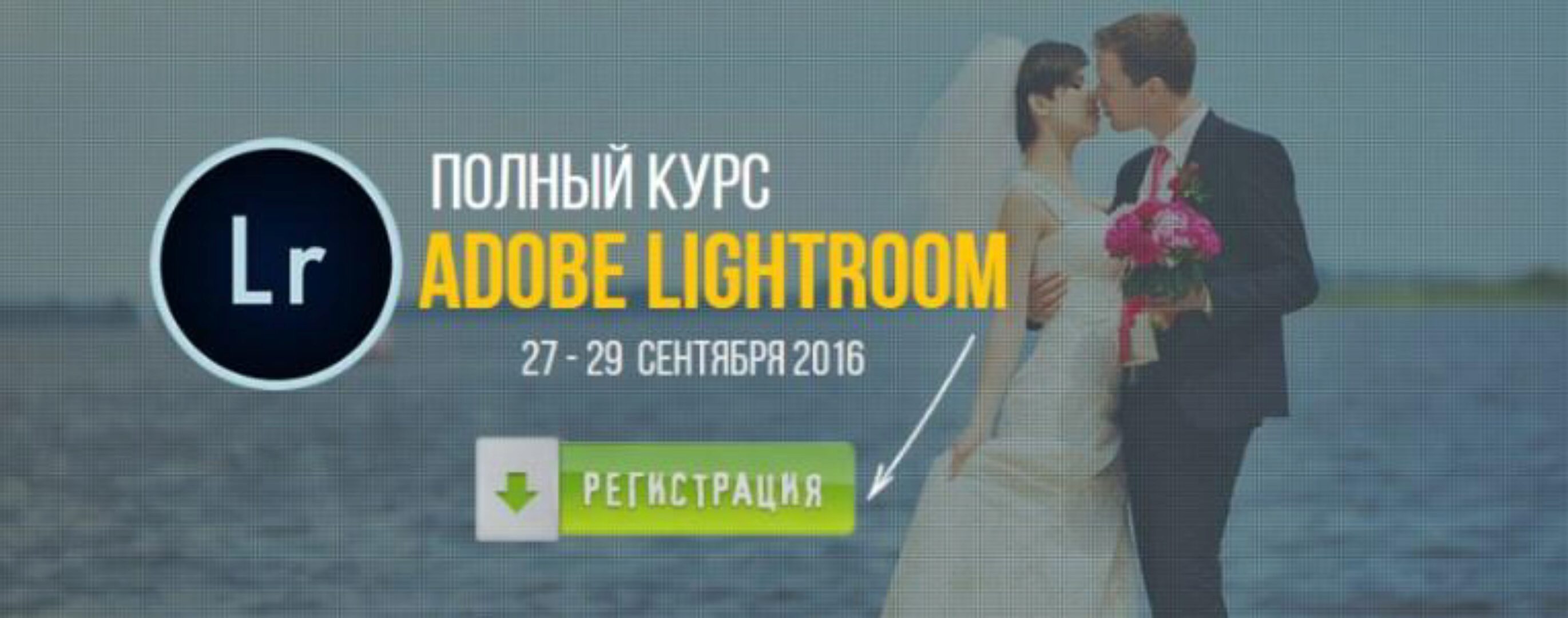 Полный курс Adobe Lightroom, 2016 (Валентин Кныш)
