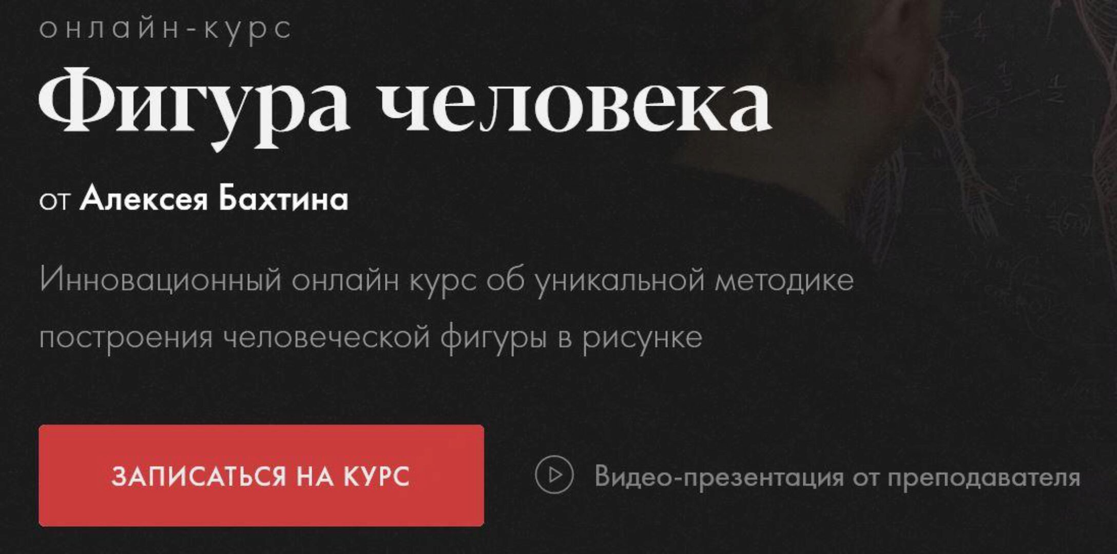 Фигура человека (Алексей Бахтин)