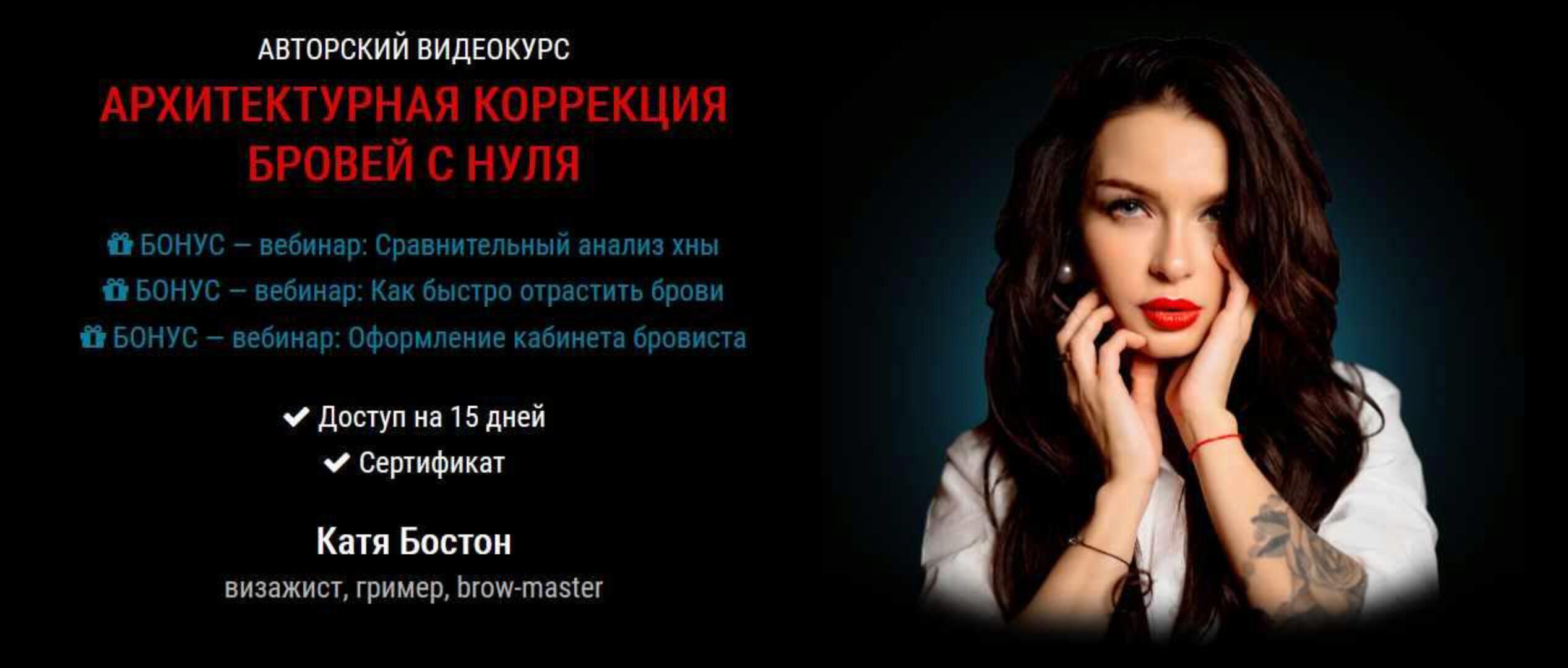 Архитектурная коррекция бровей с нуля (Катя Бостон)