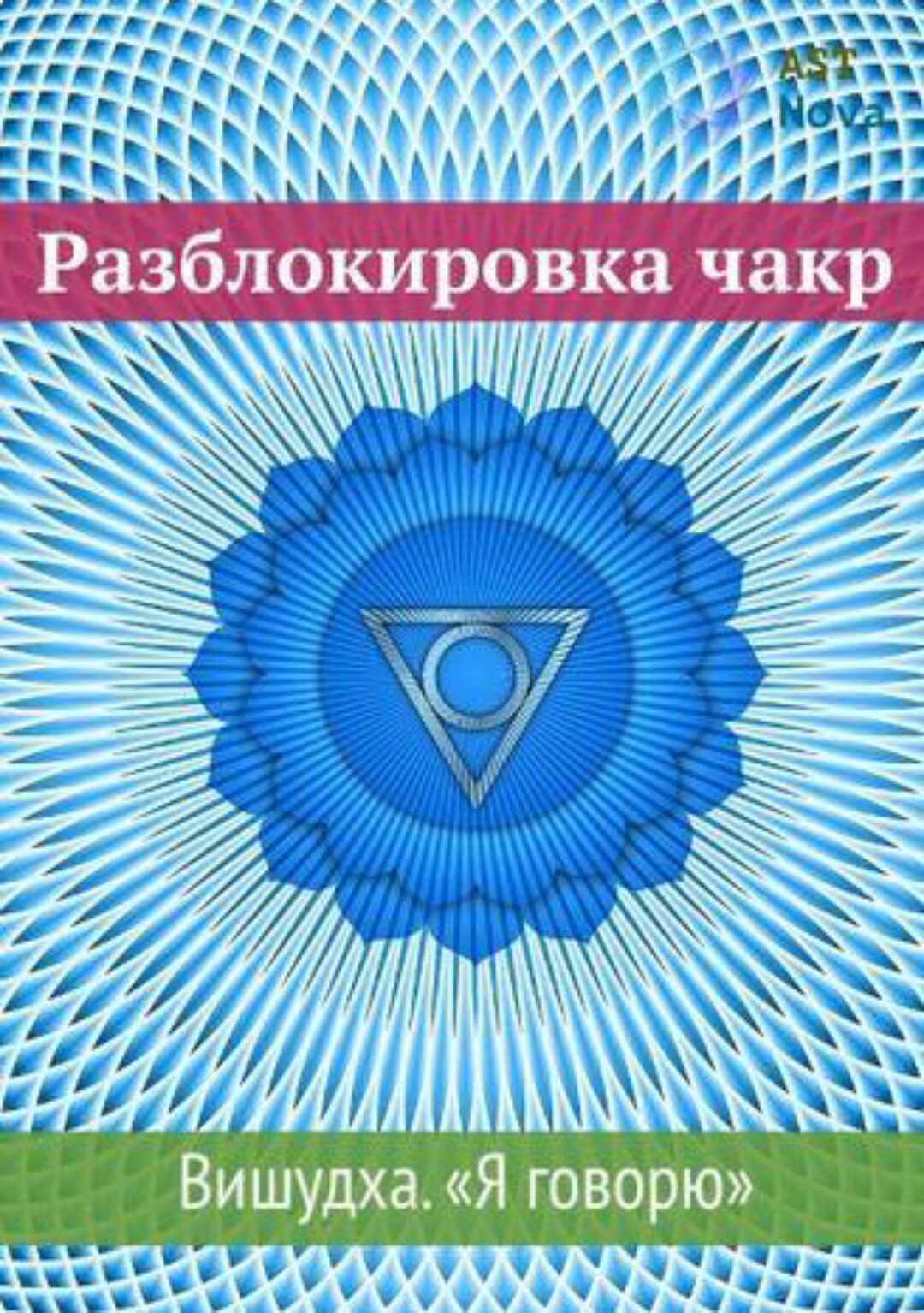 [Ast Nova] Разблокировка чакр Вишудха Я говорю