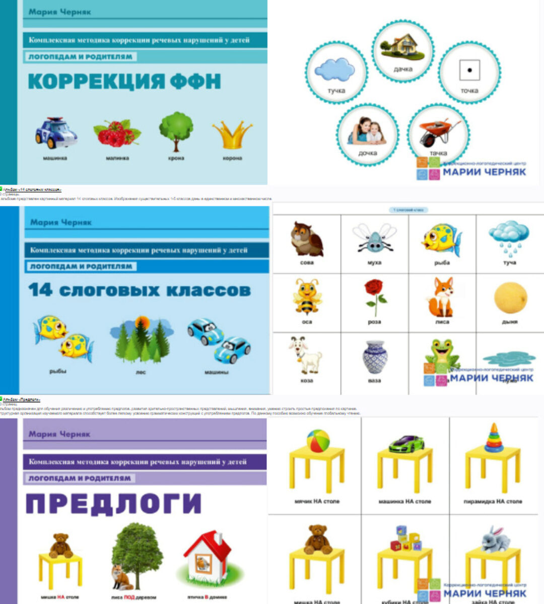 Комплект альбомов «Коррекция ФФН», «14 слоговых классов», «Предлоги» (Мария Черняк)