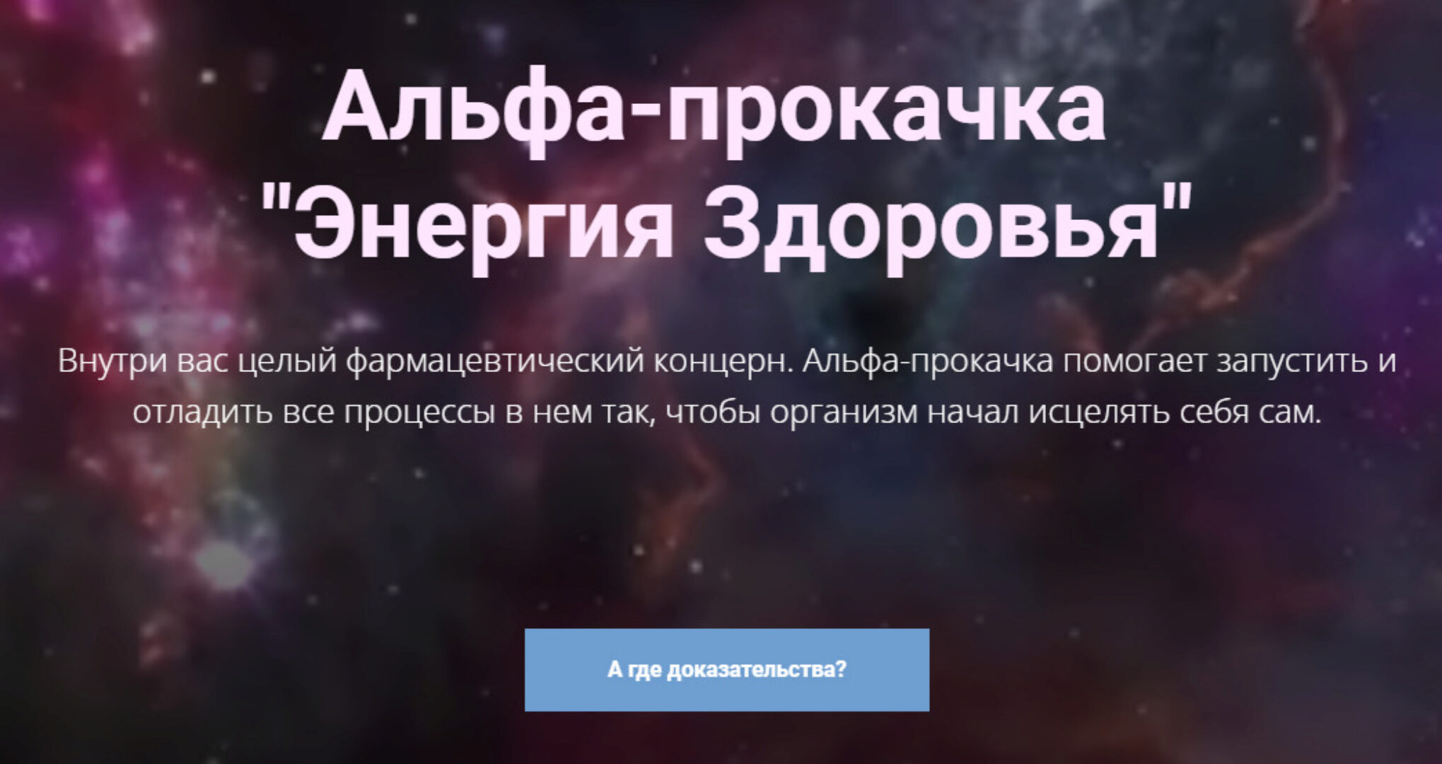 Альфа-прокачка «Энергия Здоровья» (Ирина Белозерская)