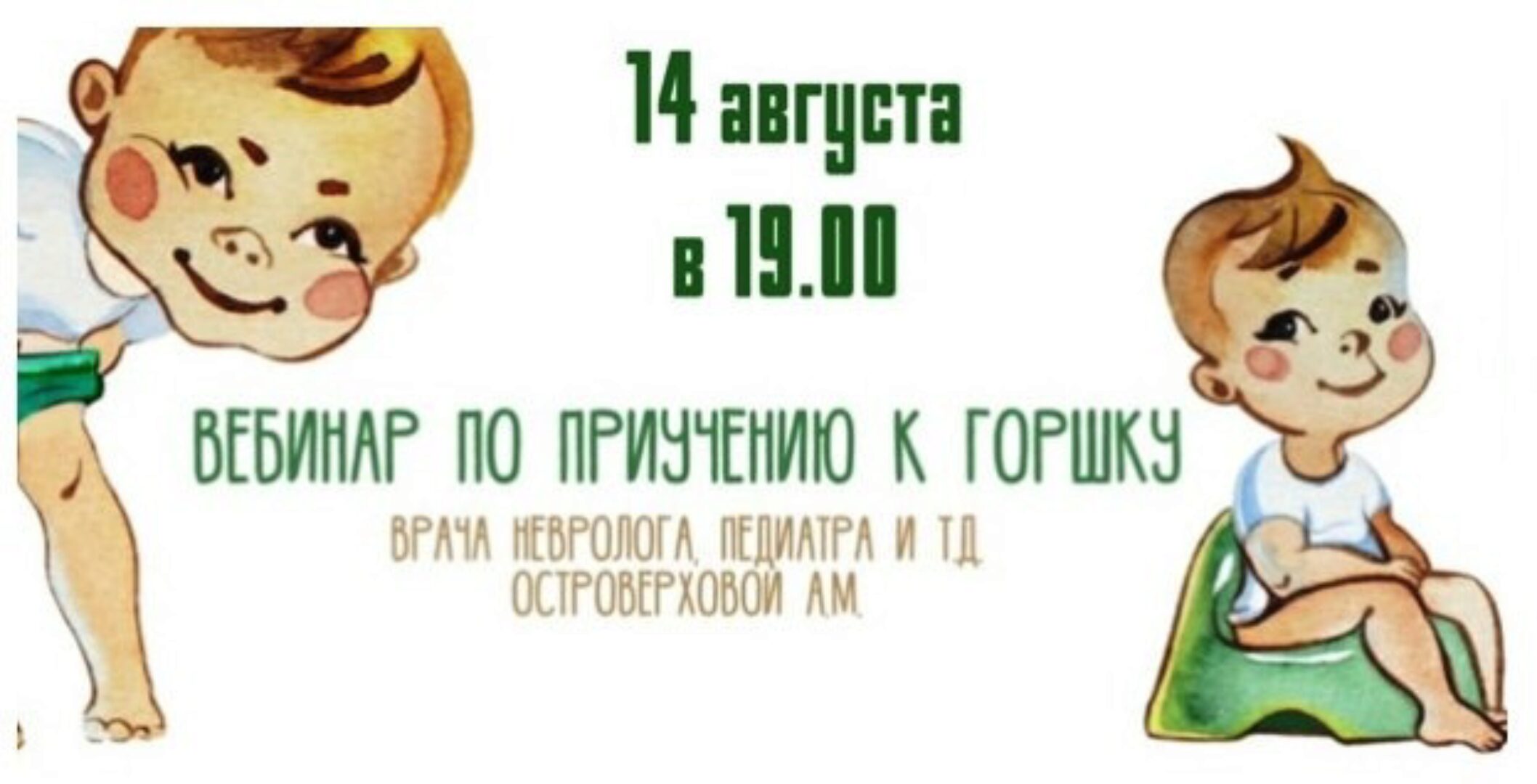 Вебинар по приучению к горшку (Анна Островерхова)