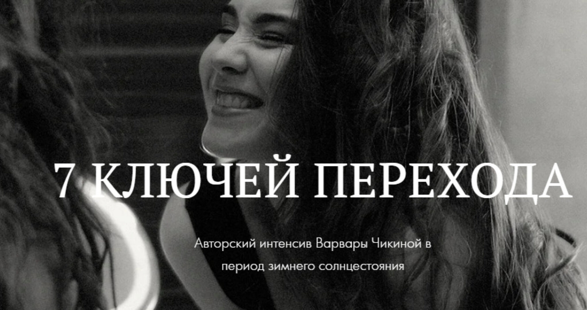7 ключей перехода. Авторский интенсив Варвары Чикиной в период зимнего солнцестояния (Варвара Чикина)