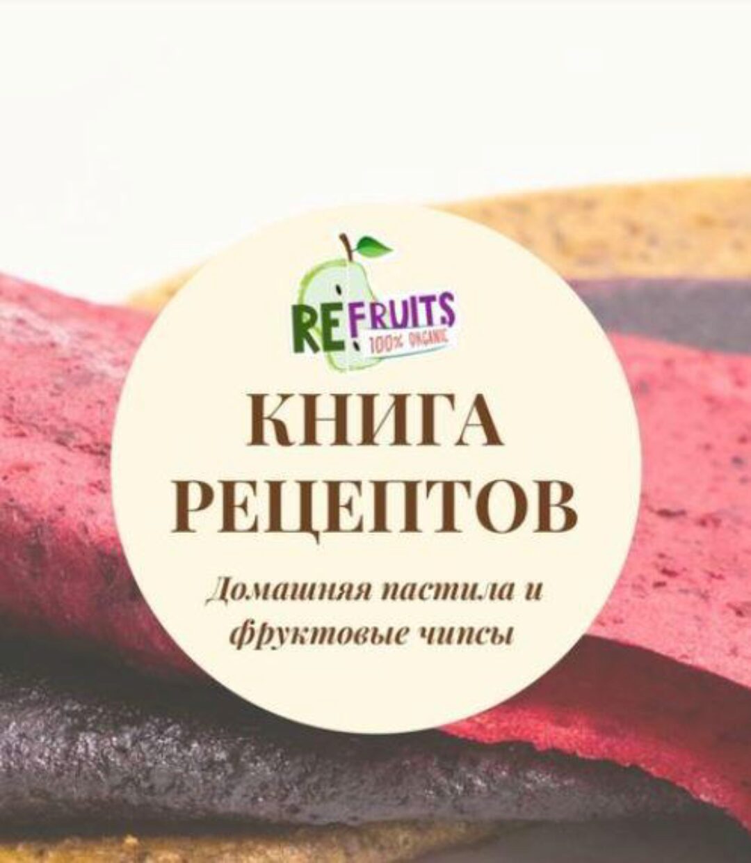 Книга рецептов: домашняя пастила  и фруктовые чипсы (re_fruits)
