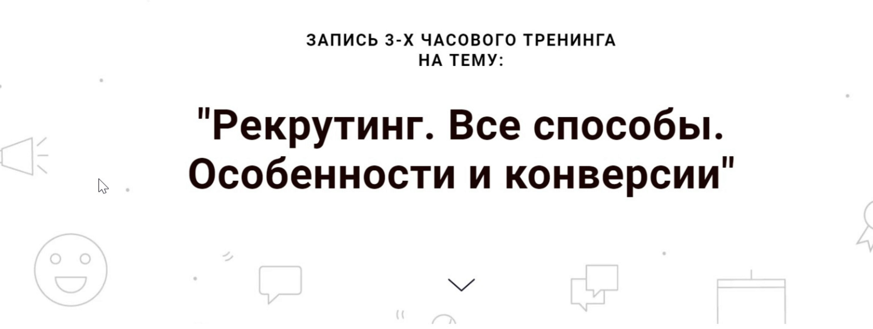 Рекрутинг. Все способы. Особенности и конверсии. Тариф Корпоративный (Наталья Павлова)