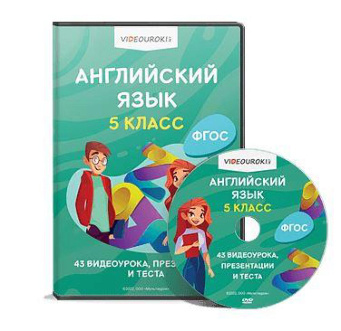 [Videouroki] Английский язык. 5 класс. ФГОС