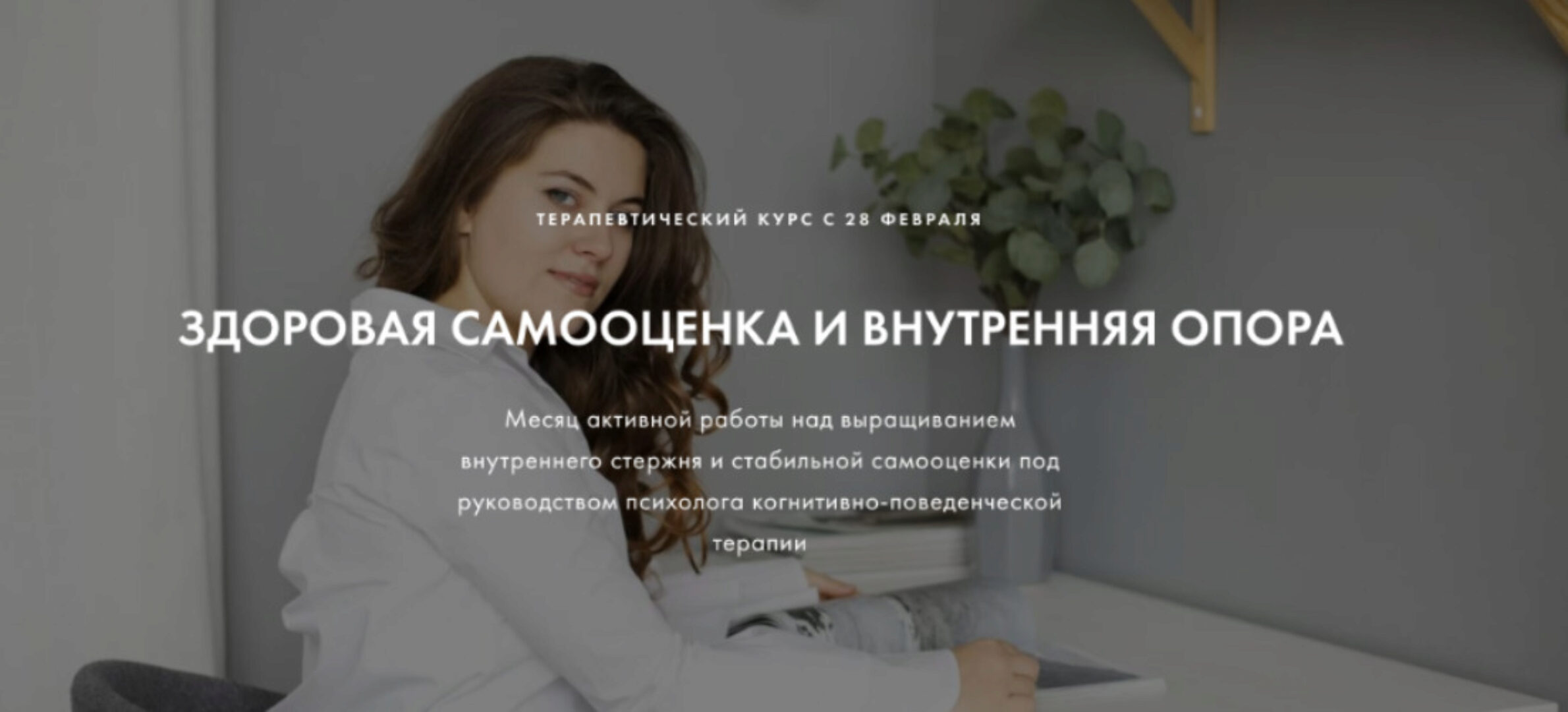 Здоровая самооценка и внутренняя опора. Тариф Все сам (Джафария Маг)