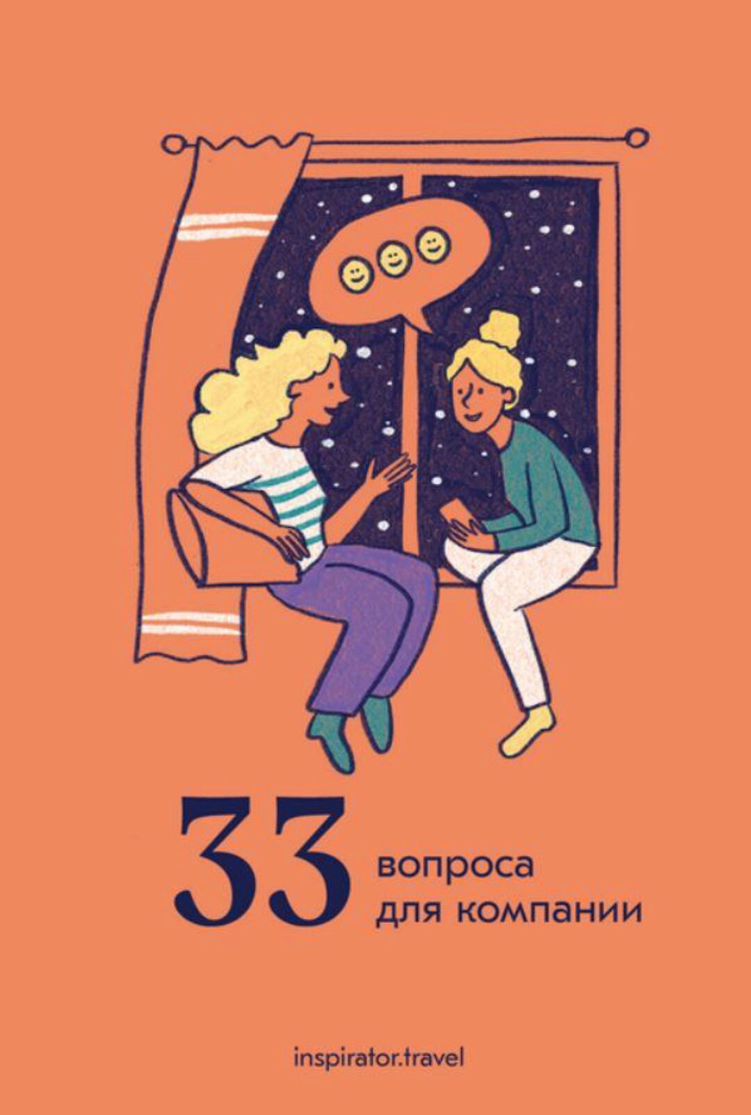 [Travel Inspirator] 33 вопроса в компании