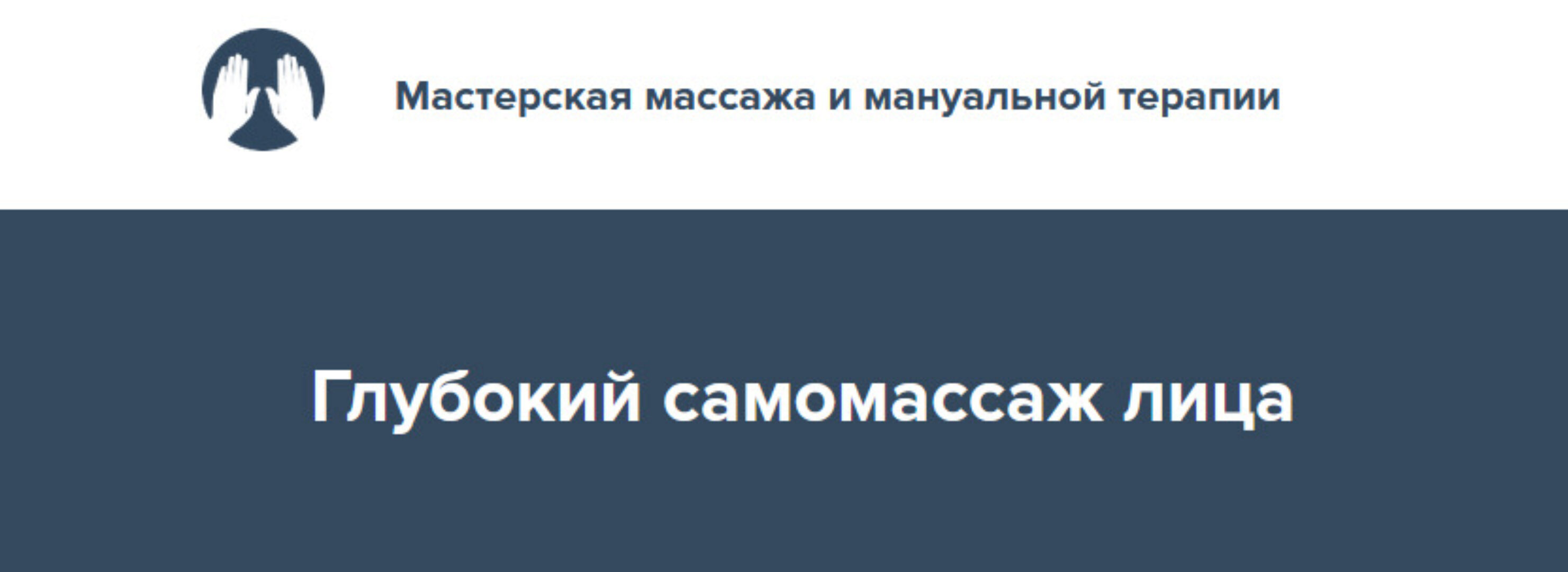 Глубокий самомассаж лица 2022 (Игорь Атрощенко)