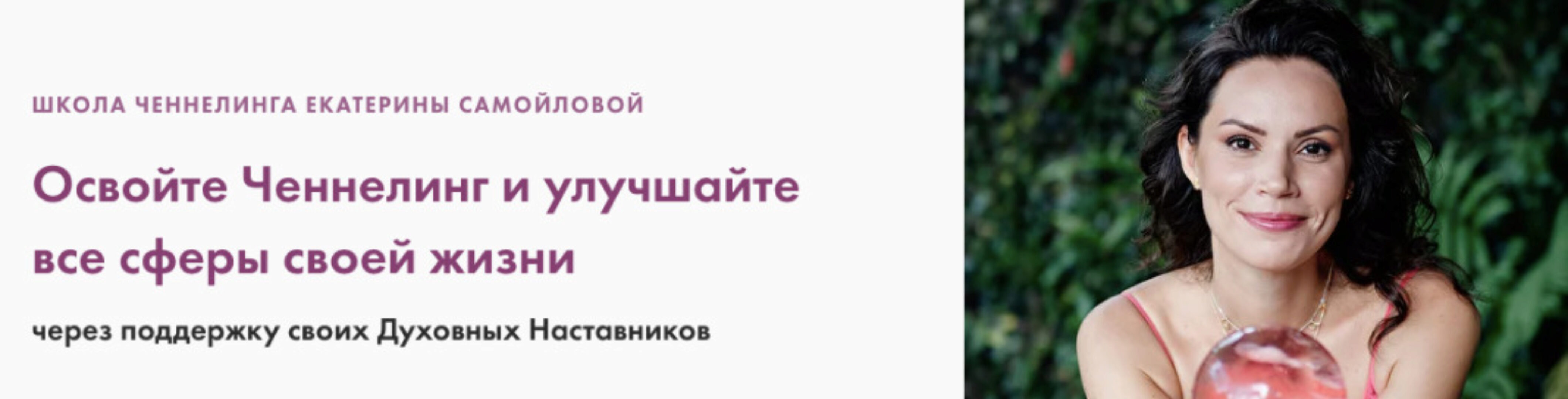 Основы Ченнелинга. Тариф Базовый (Екатерина Самойлова)