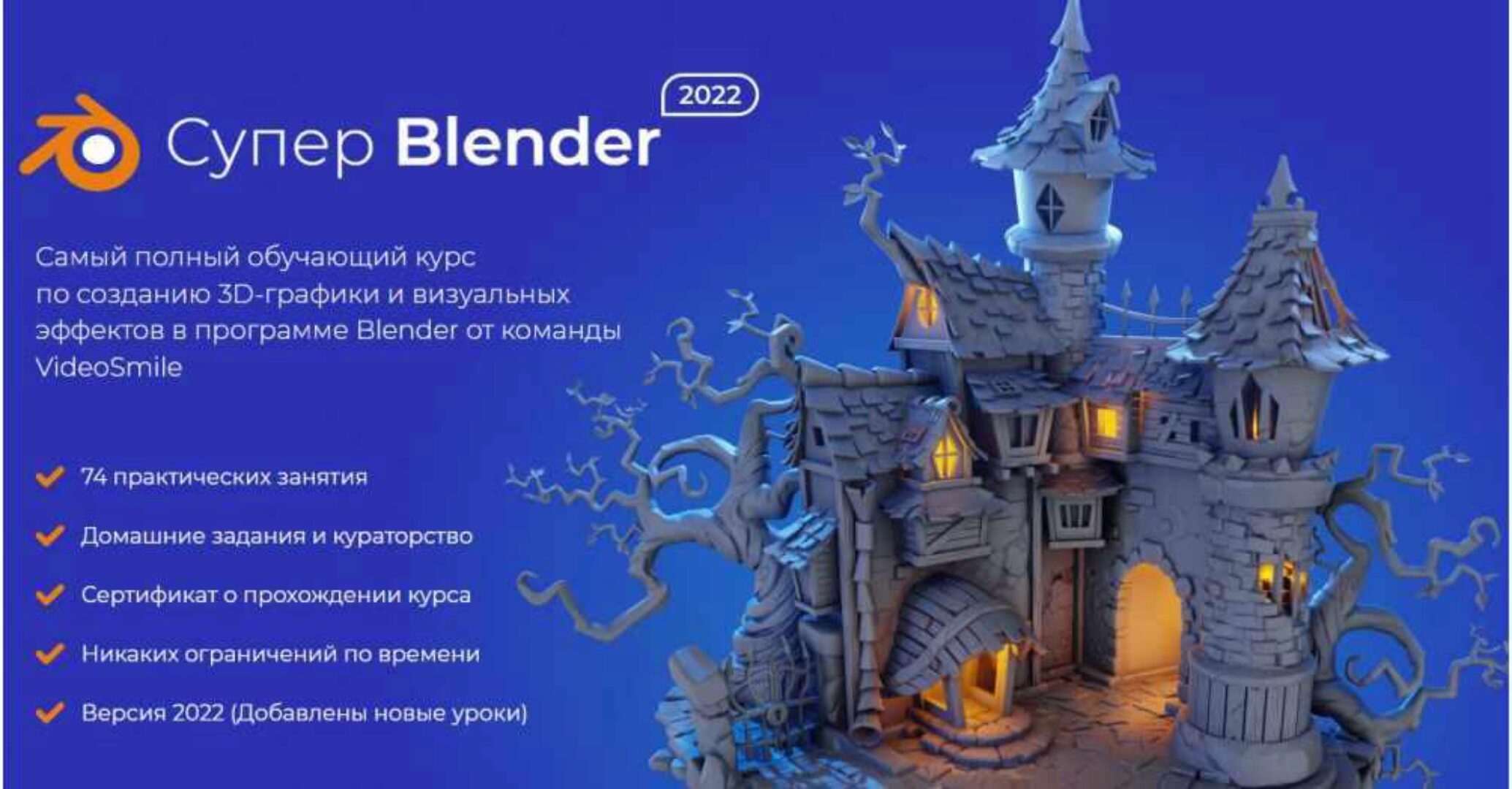 [VideoSmile] Супер Blender 2022 (Артем Слаква)