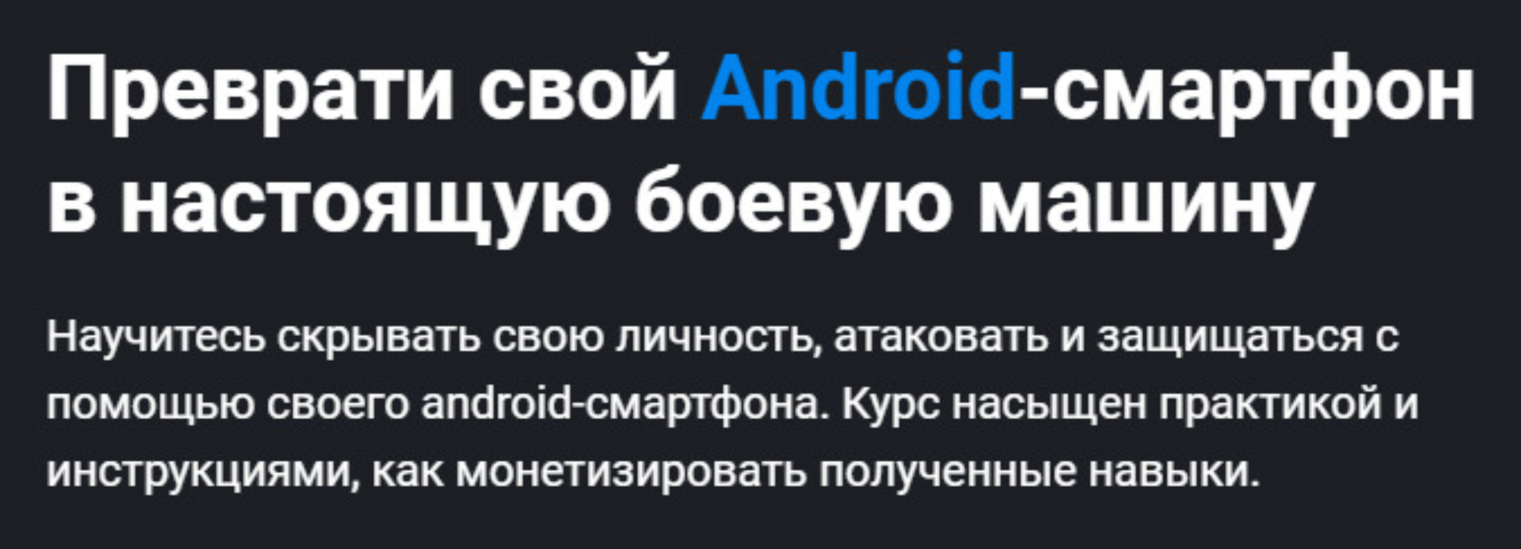 [CyberYozh Academy] Убойный Андроид + Мультиаккаунтинг (Zerofium, VektorT13, MacFly)