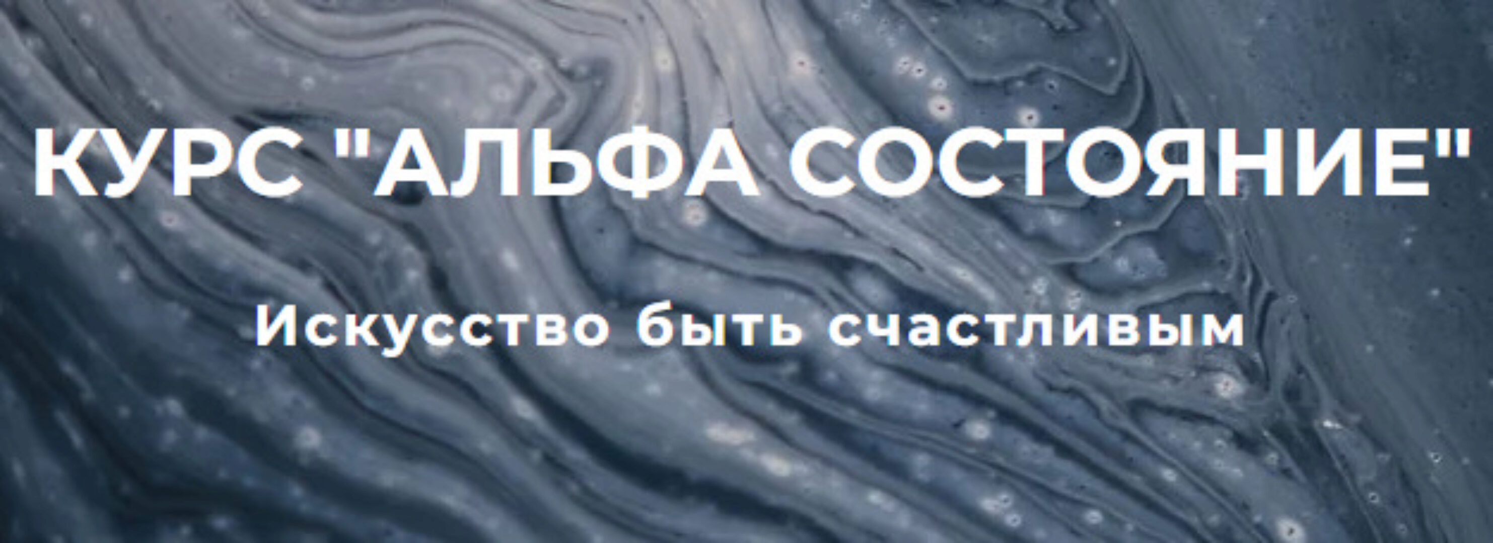 Альфа Состояние (Сергей Дымченко)