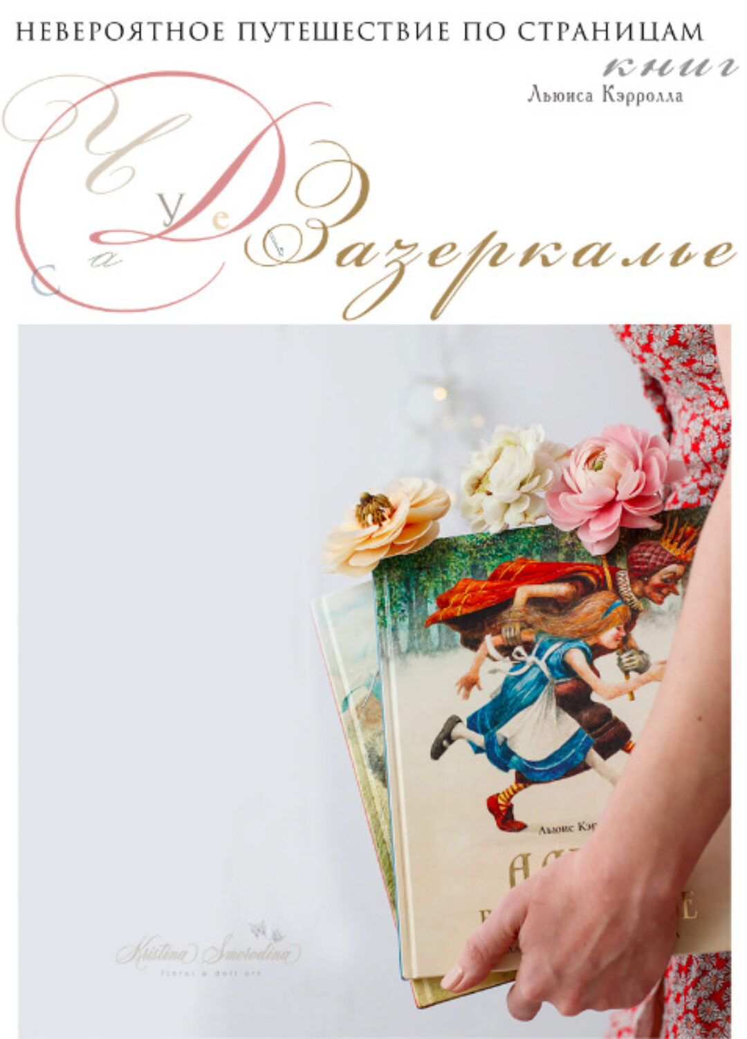 Чудеса в Зазеркалье (Кристина Смородина)