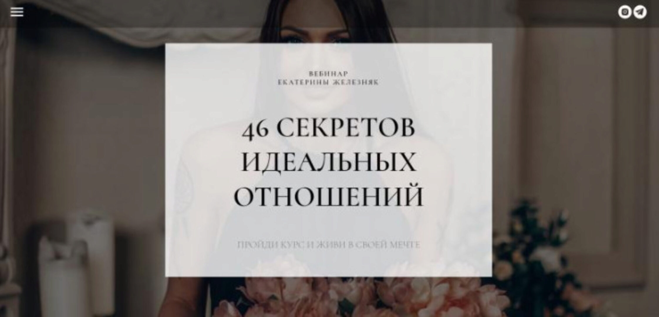 46 секретов идеальных отношений (Екатерина Железняк)