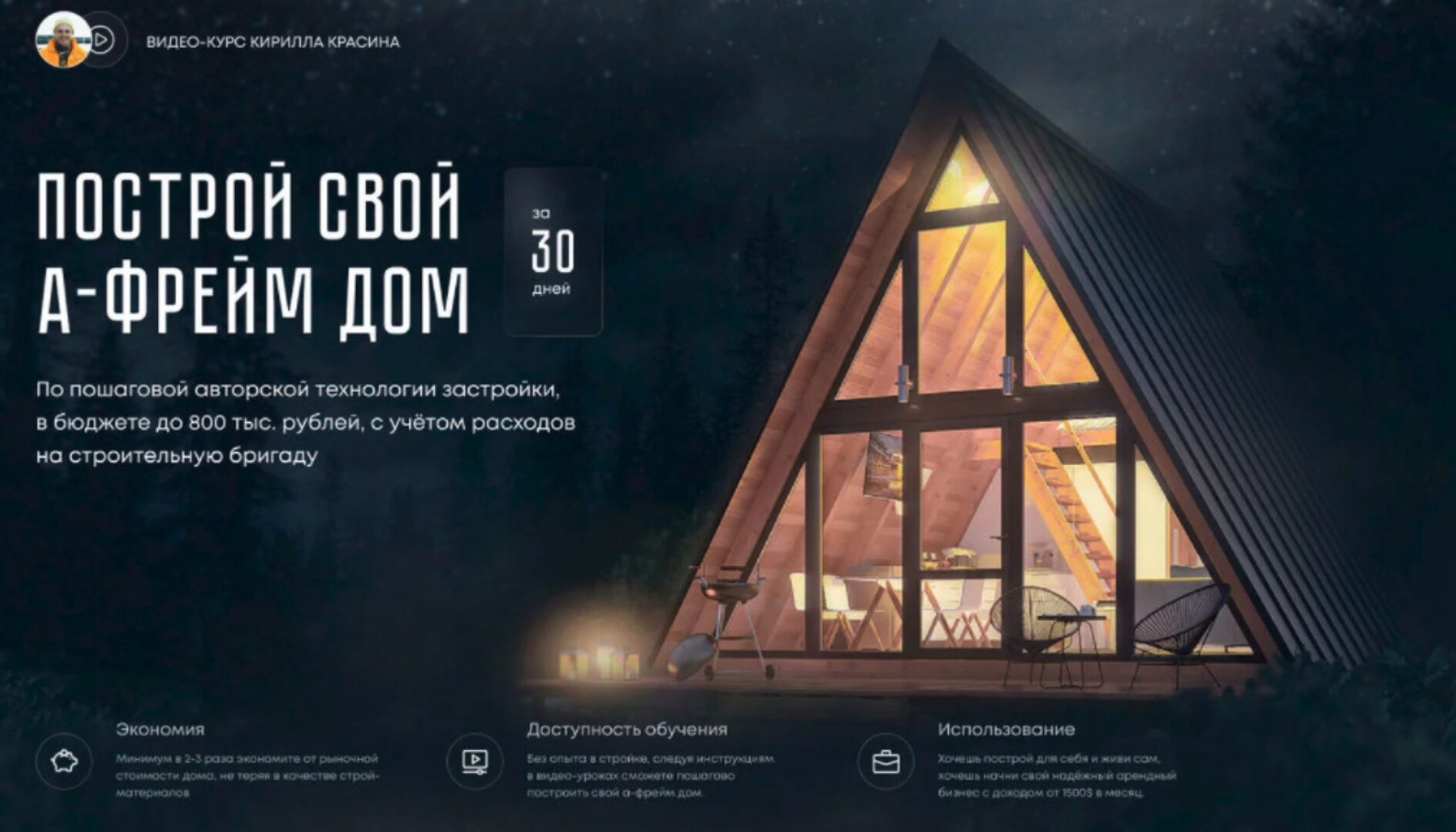 Построй А-фрейм дом. Тариф Для жизни (Кирилл Красин)