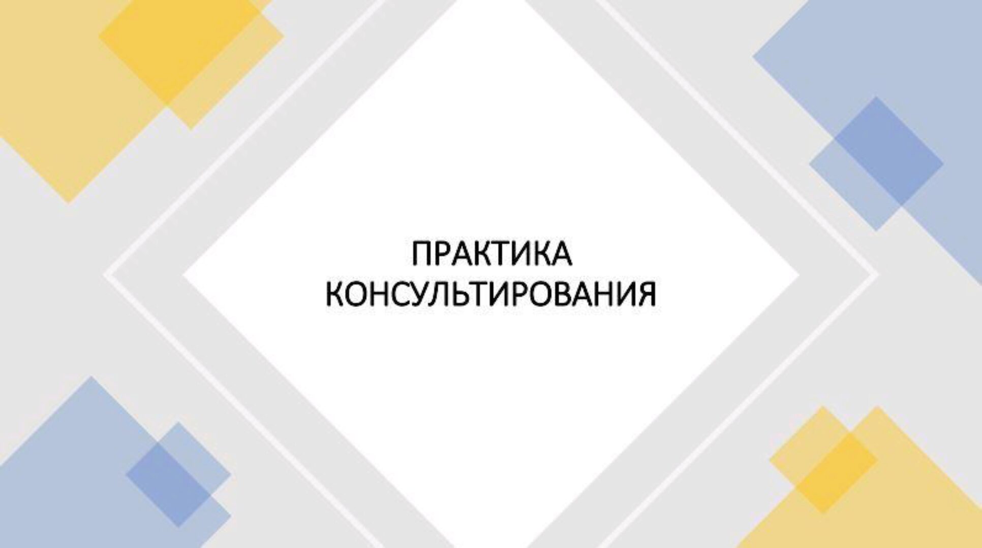 [Gourmanistic] Для Нутрициологов и Хелс-коучей - Практика консультирования (Елена Орлова)