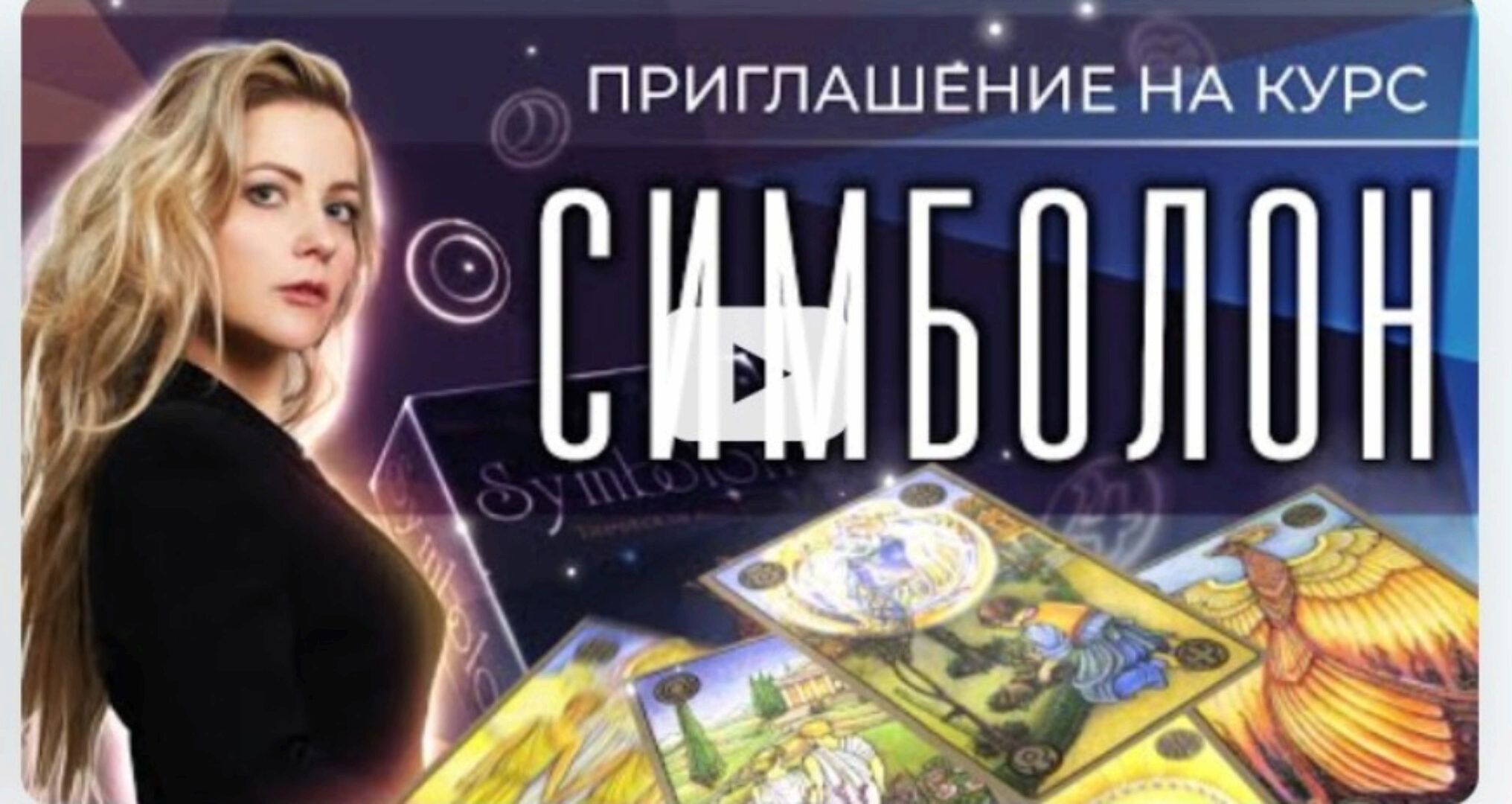 [Школа астрологии 11 дом] Симболон. 1 поток. 3 месяц (Ольга Фадеева)