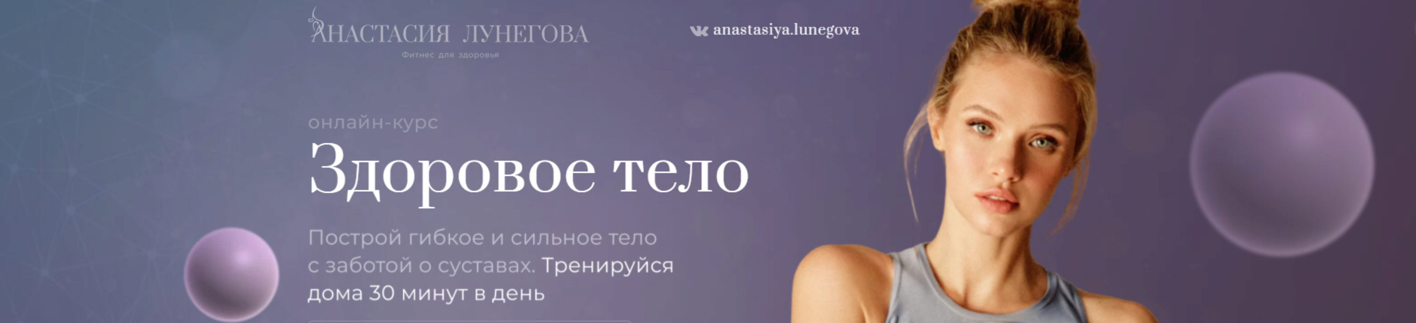 Здоровое тело + Продолжение - 60 тренировок (Анастасия Лунегова)