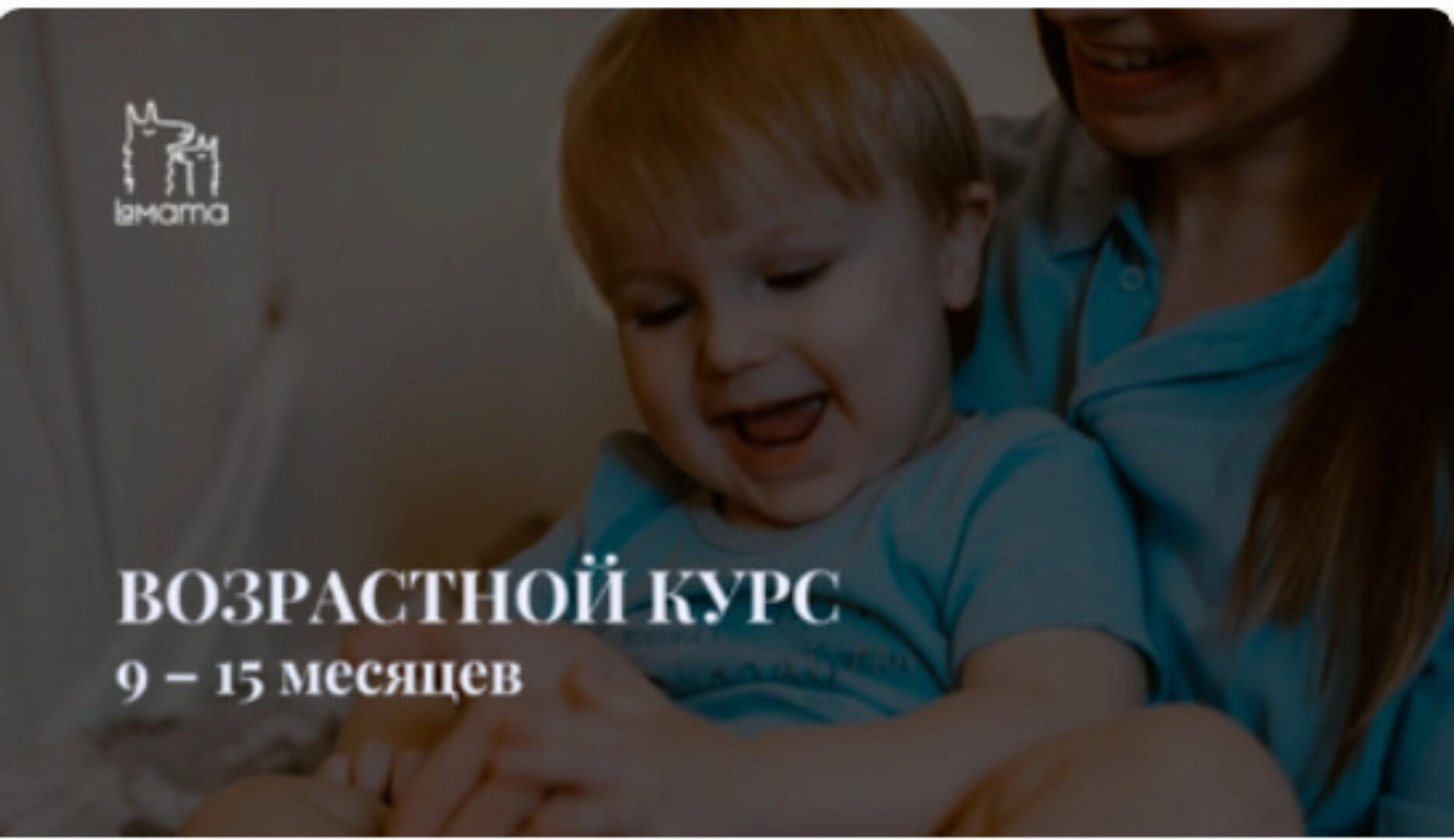 [LaMama] Возрастной курс 9-15 месяцев ребенка