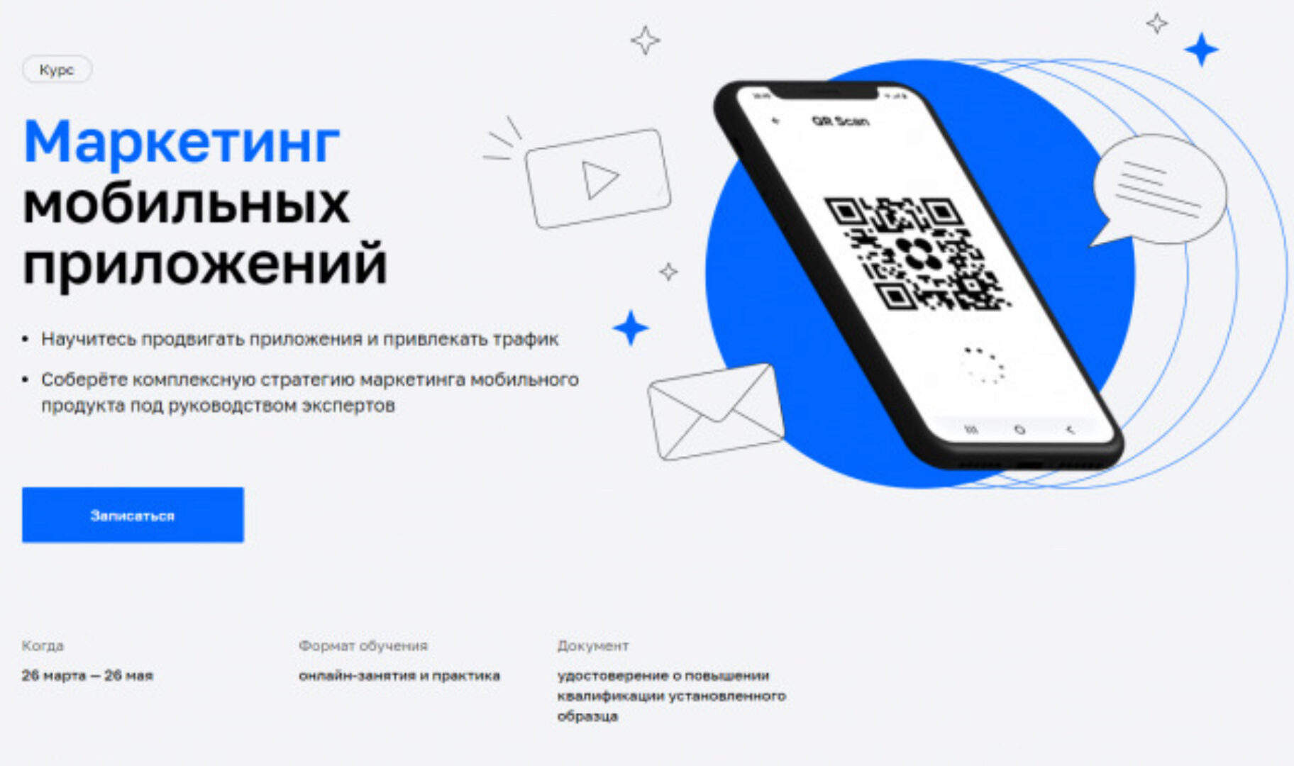 [Нетология] Маркетинг мобильных приложений (Владимир Солосин, Александр Сибриков)