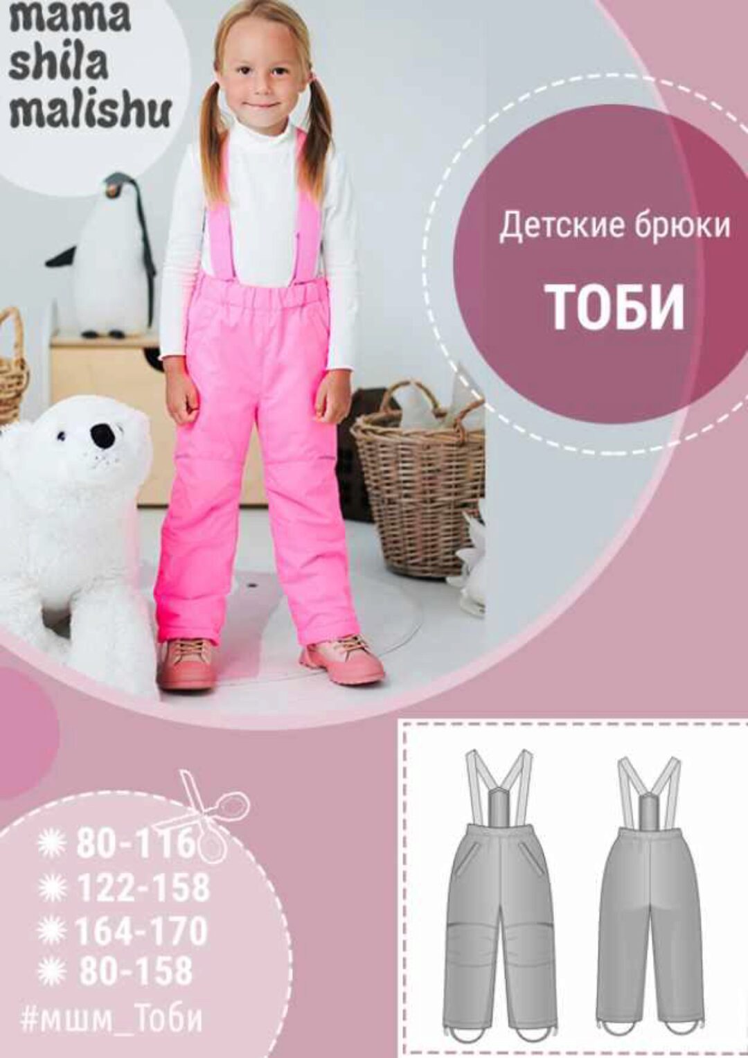 [Мама шила малышу] Детские брюки Тоби. Размеры 80-170 (Алина Шаймуратова)