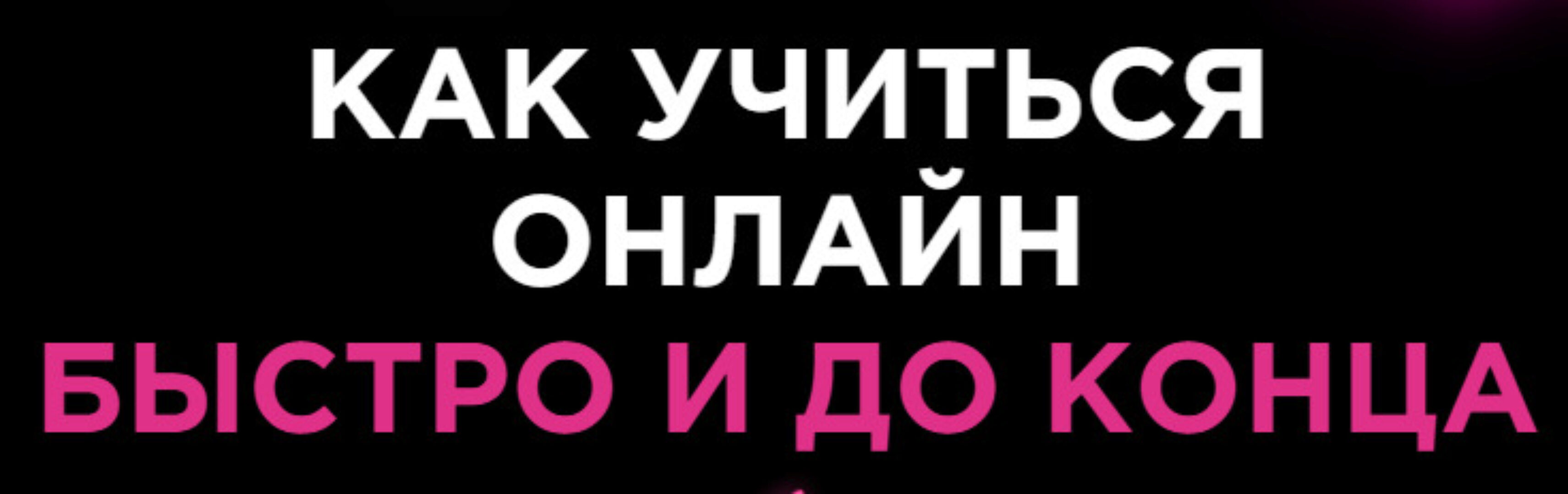 [Букволон] Как учиться онлайн быстро и до конца. Продвинутый тариф (Динара Исаева)