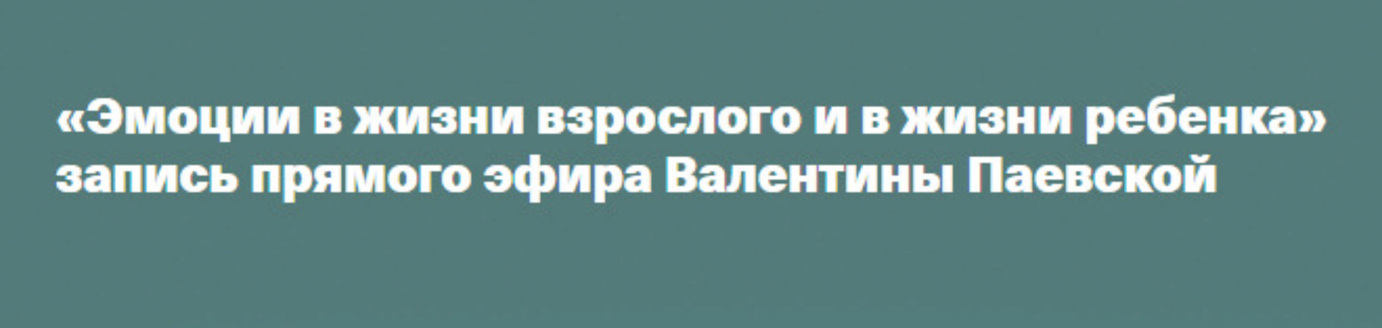 Эмоции в жизни взрослого и в жизни ребенка (Валентина Паевская)