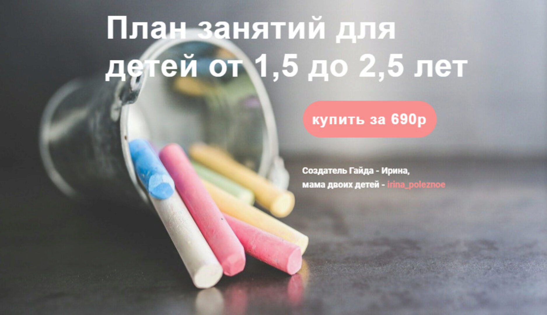 План занятий для детей от 1,5 до 2,5 лет (irina_poleznoe)